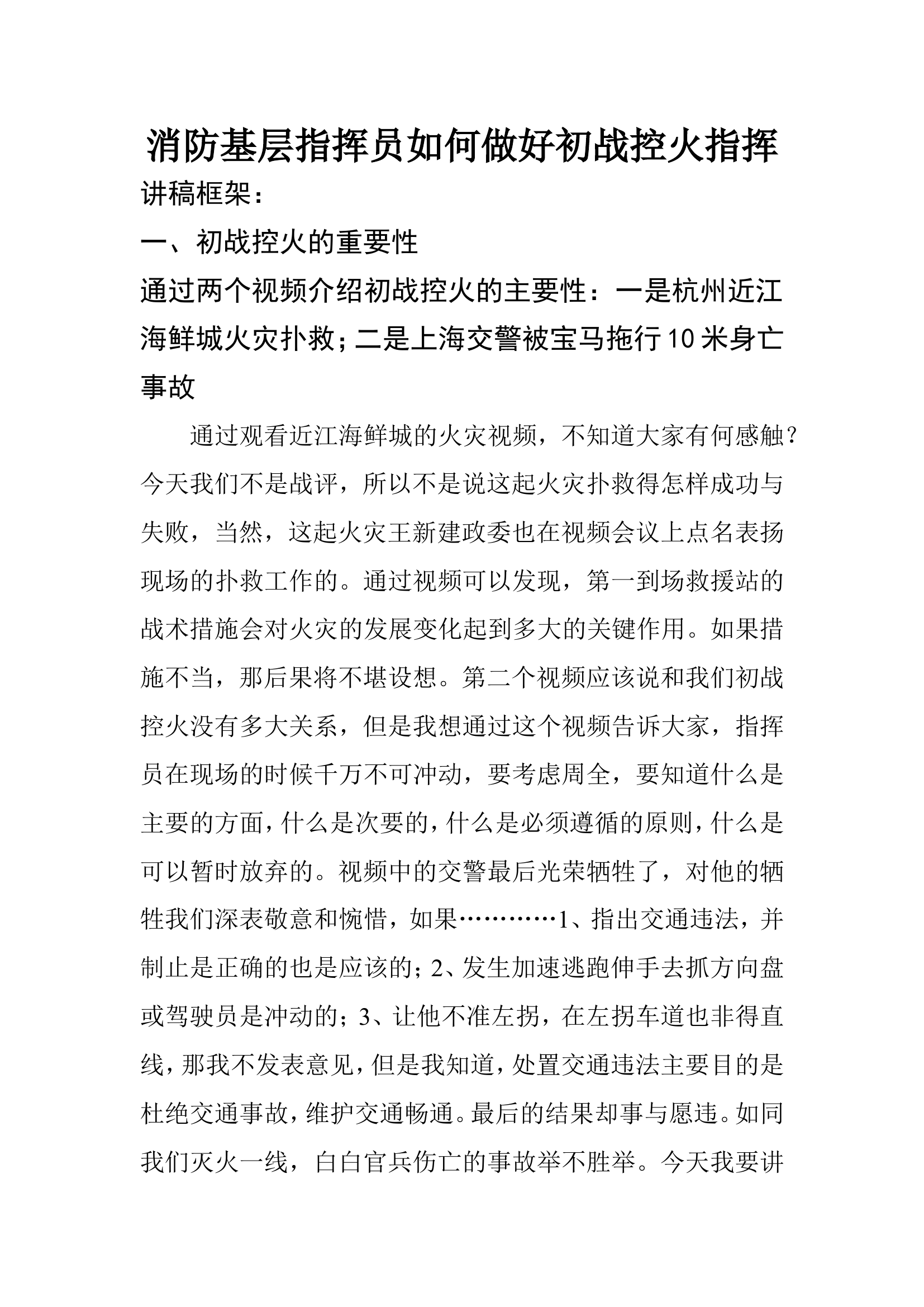 消防基层指挥员如何做好初战控火指挥.doc 第1页
