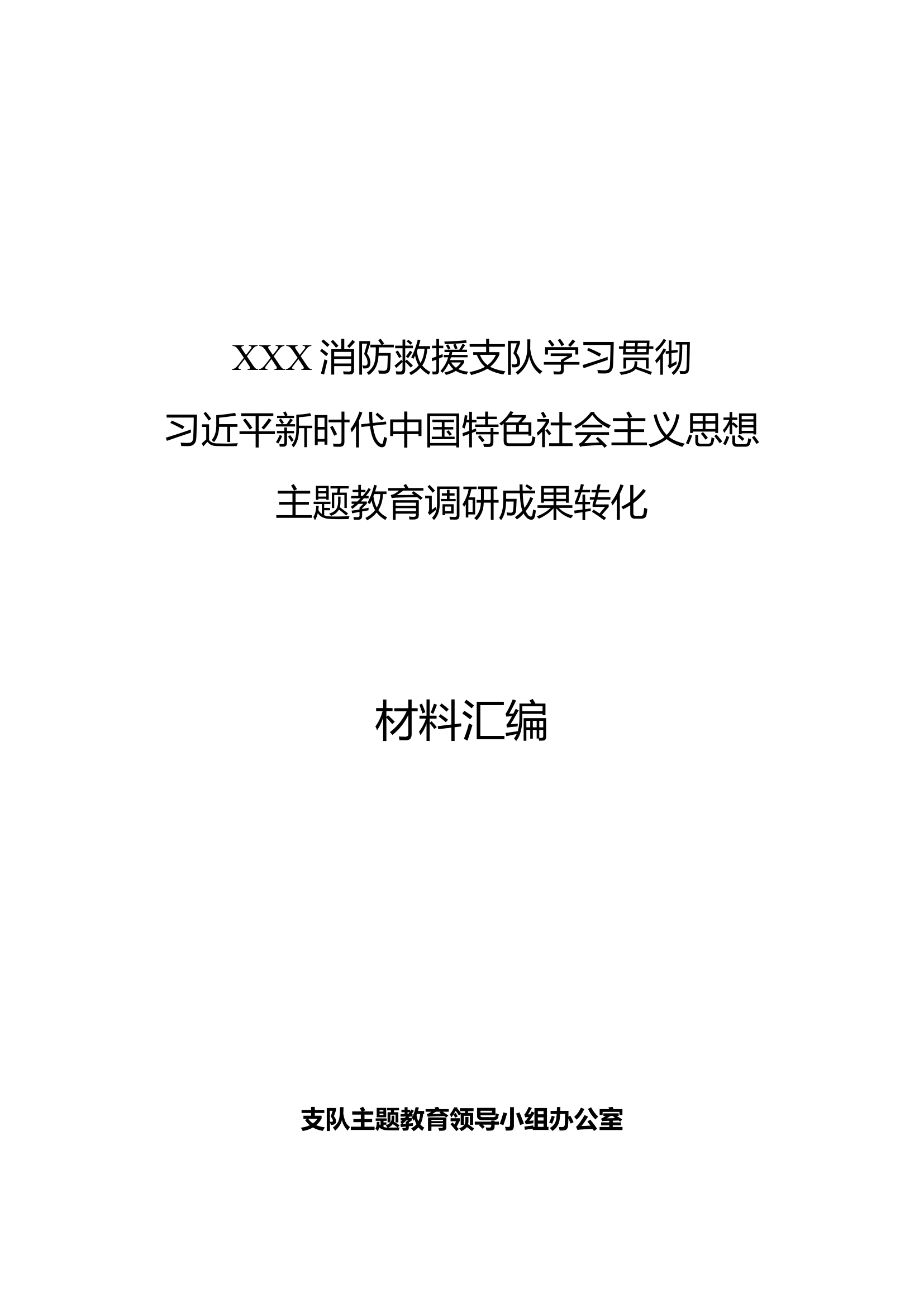 （7篇）支队级领导主题教育调研报告.docx 第1页