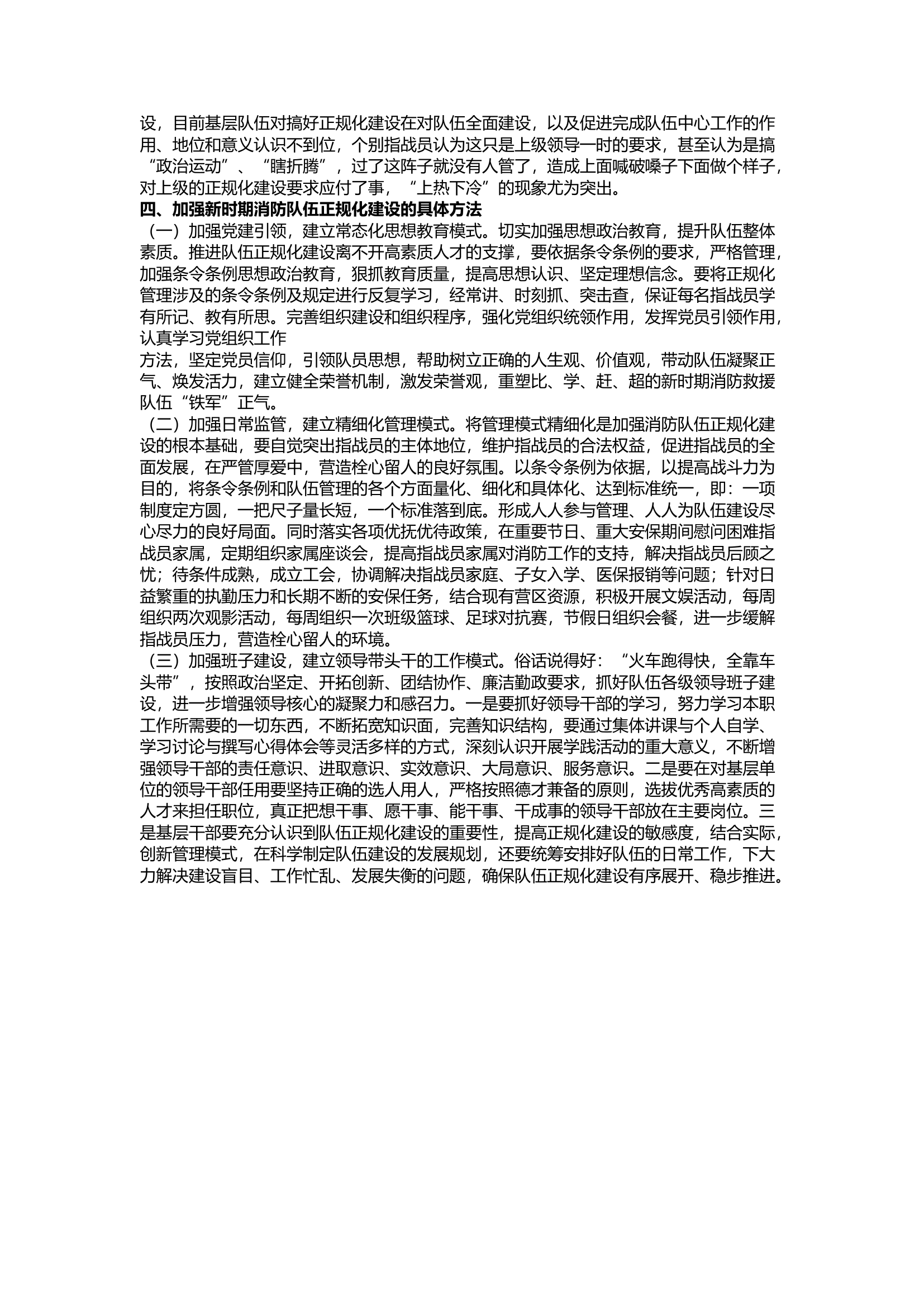 精品：a浅析新时期消防救援队伍正规化建设.docx 第2页