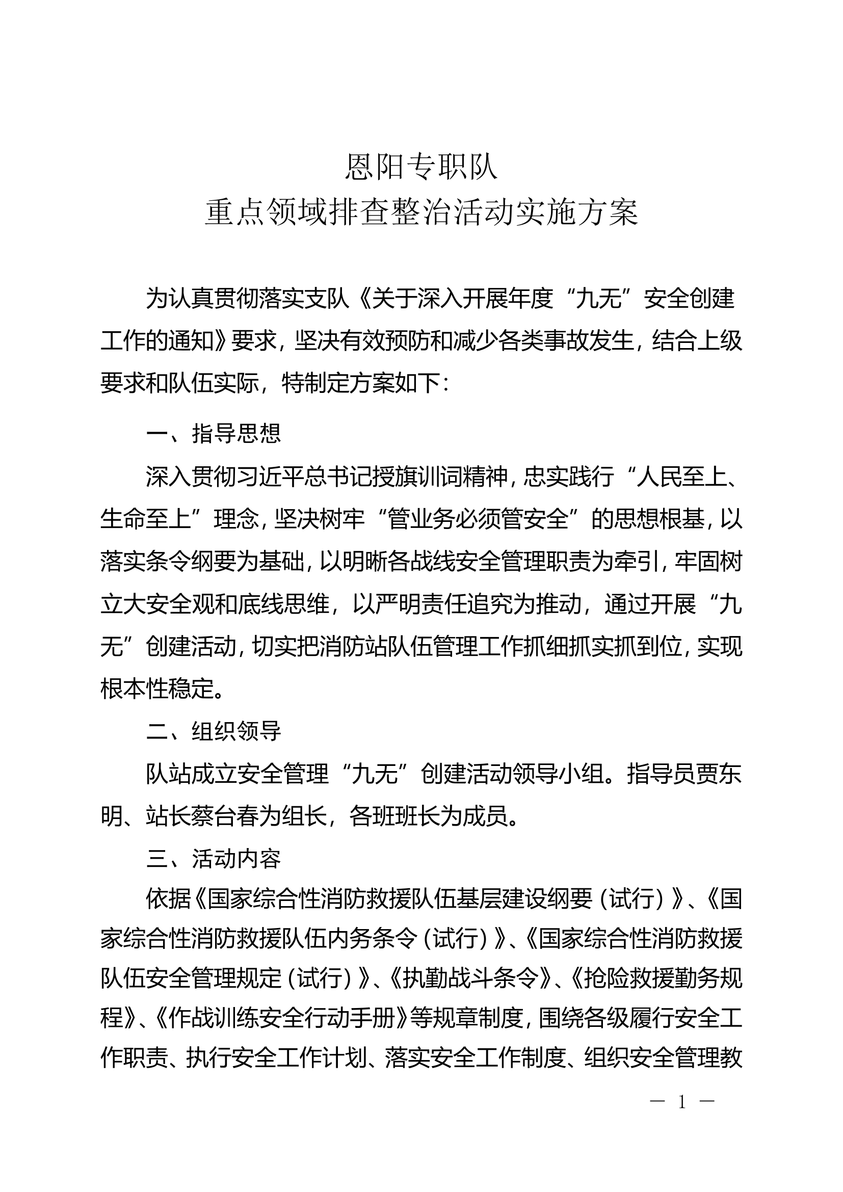 恩阳消防救援站重点领域排查整治方案.doc 第1页