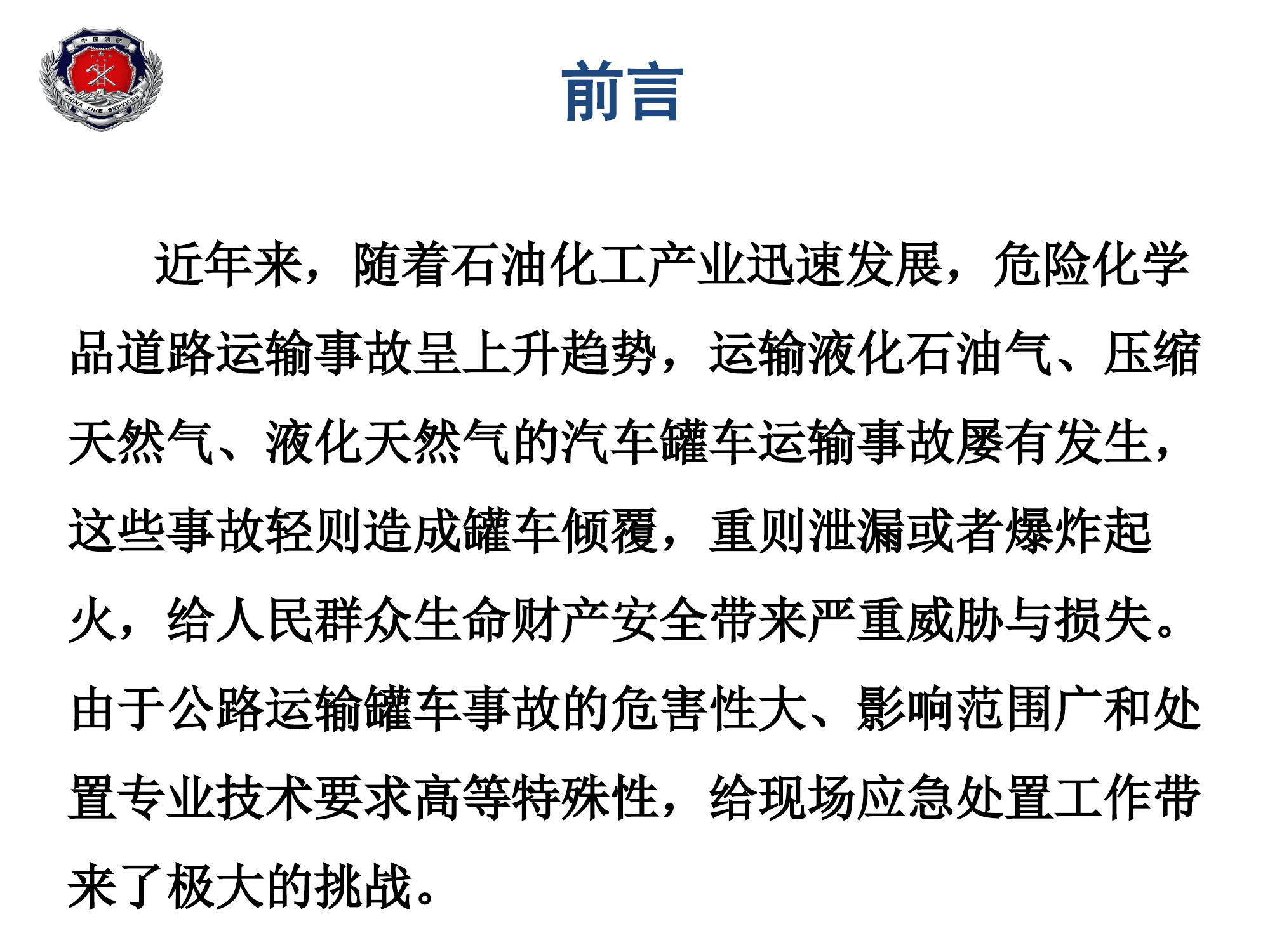 公路运输罐车道路交通事故处置.pptx 第2页
