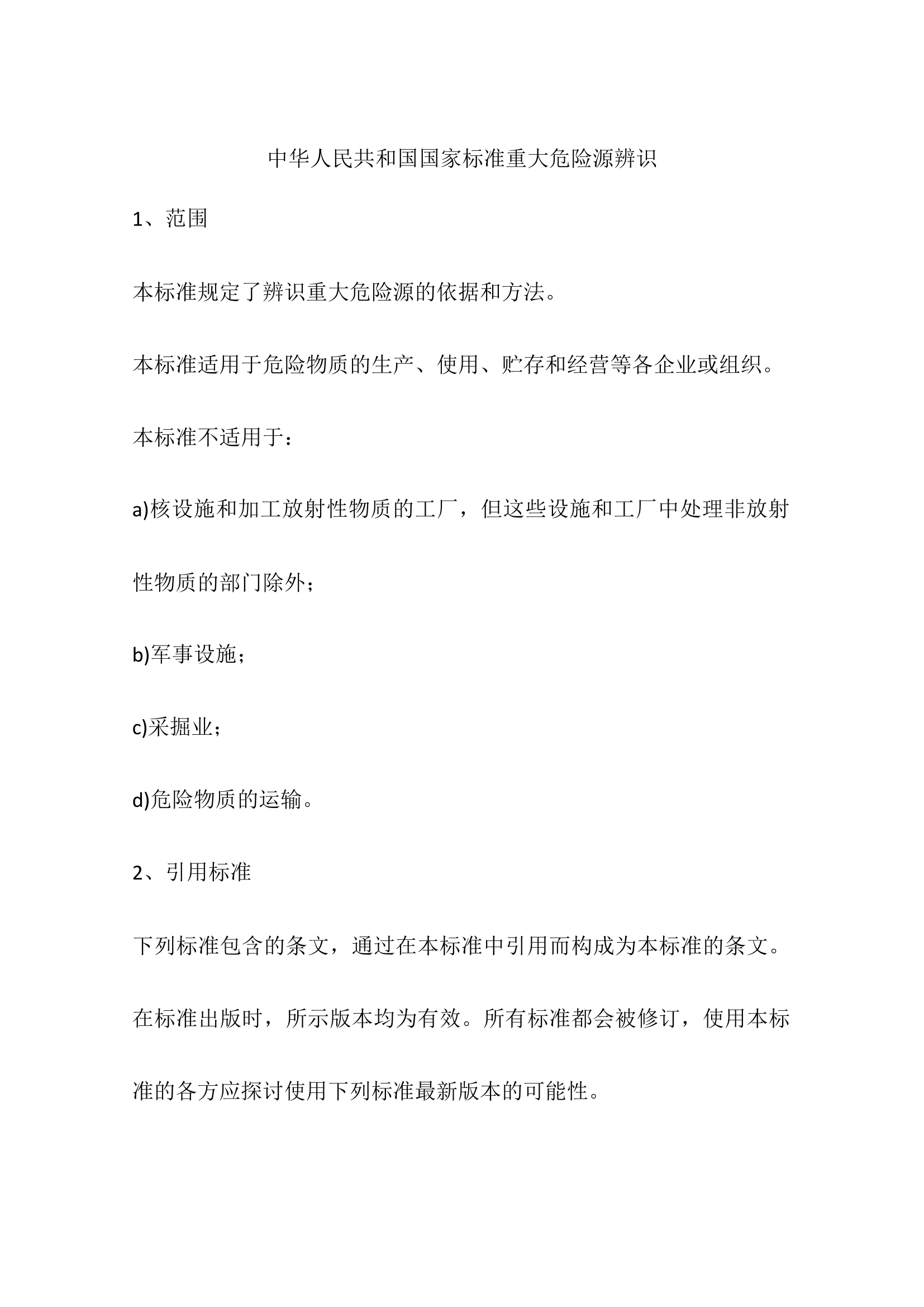 中华人民共和国国家标准重大危险源辨识.docx 第1页