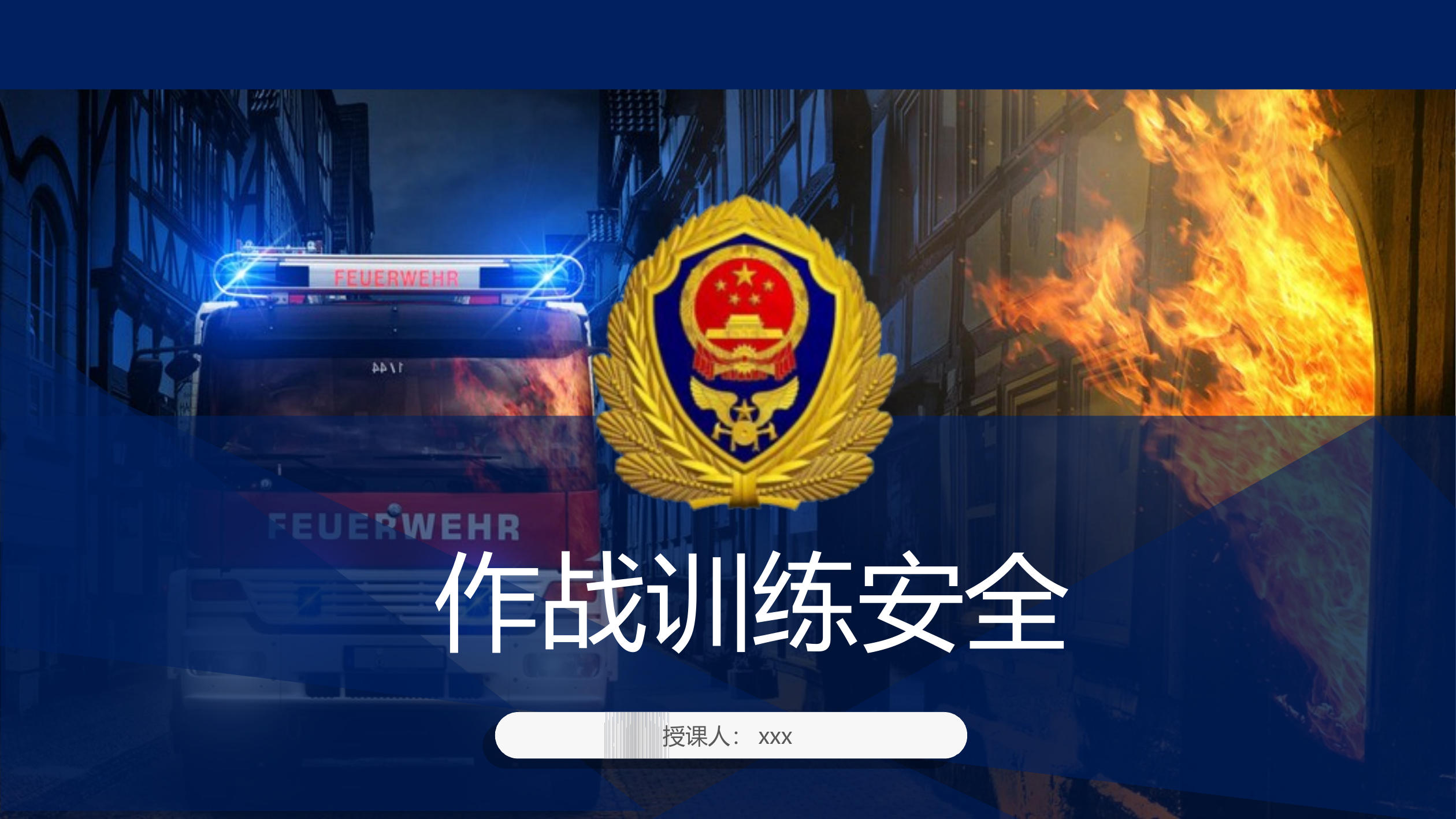 作战训练安全授课 第1页