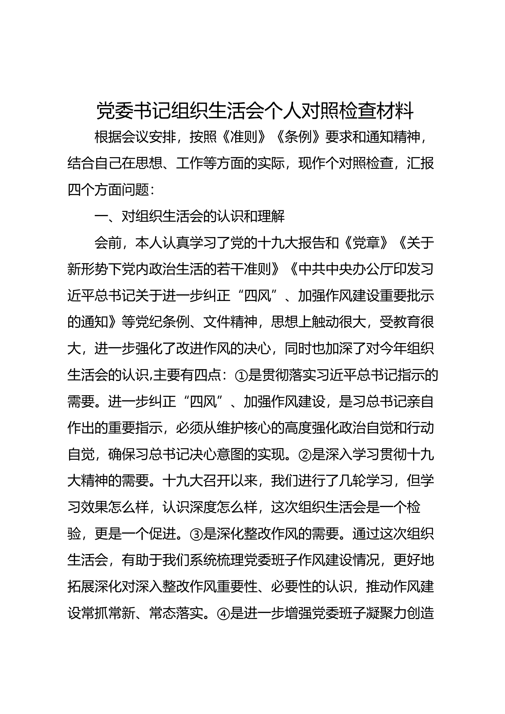 党委书记组织生活会个人对照检查材料 第1页