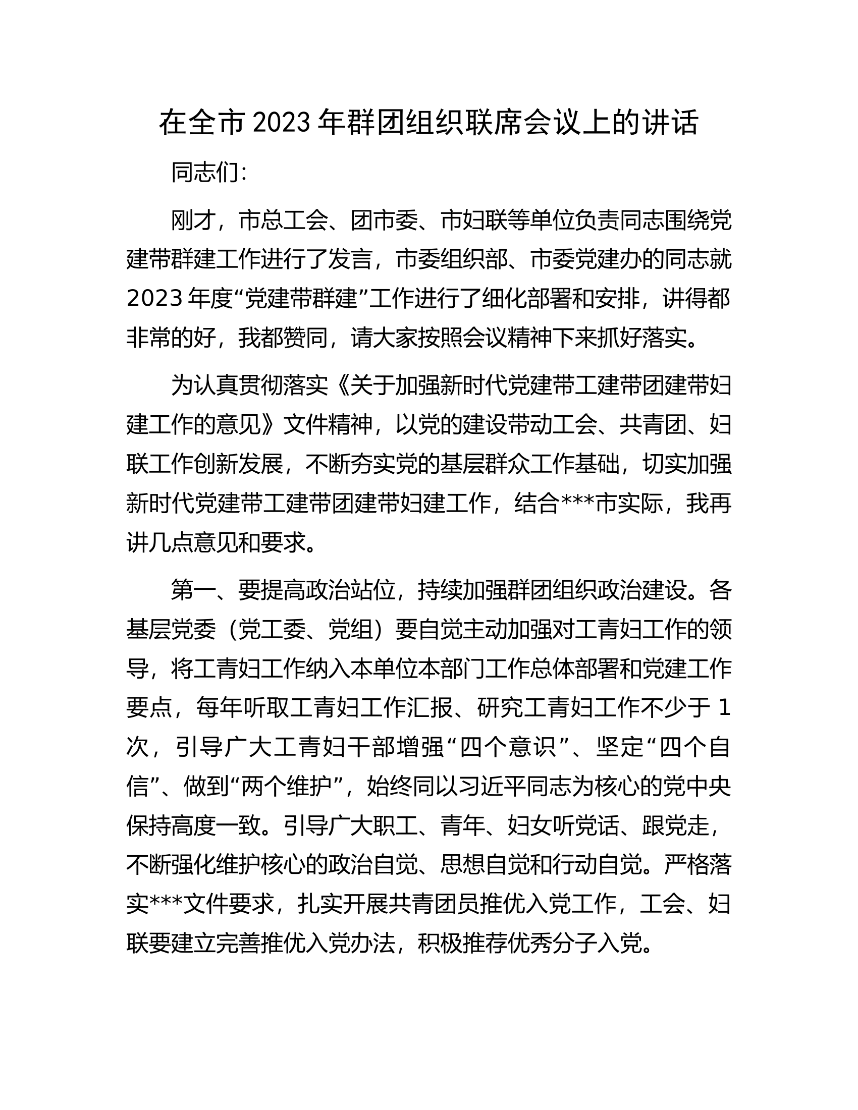 在全市2023年群团组织联席会议上的讲话.docx 第1页
