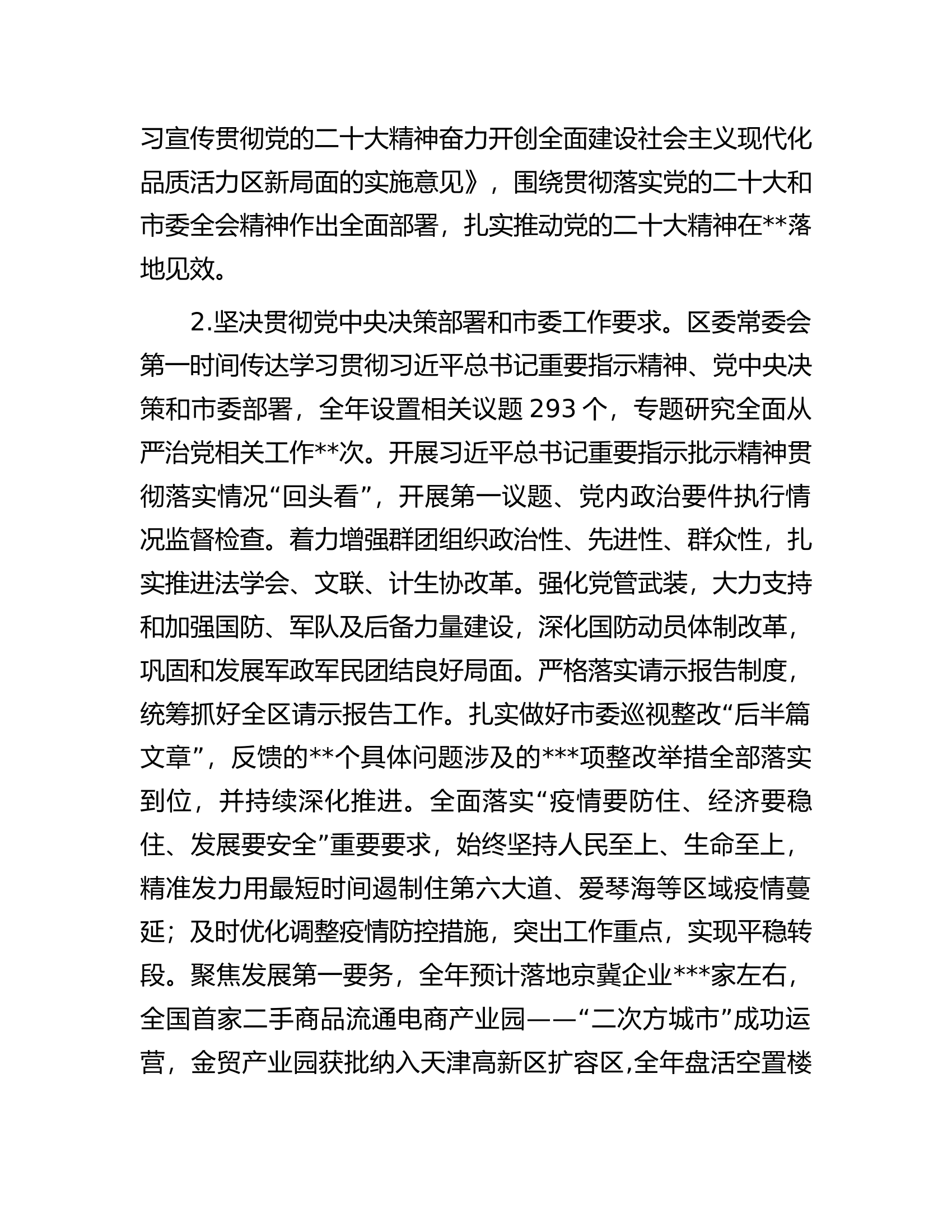 区委2022年落实全面从严治党主体责任情况报告.docx 第2页