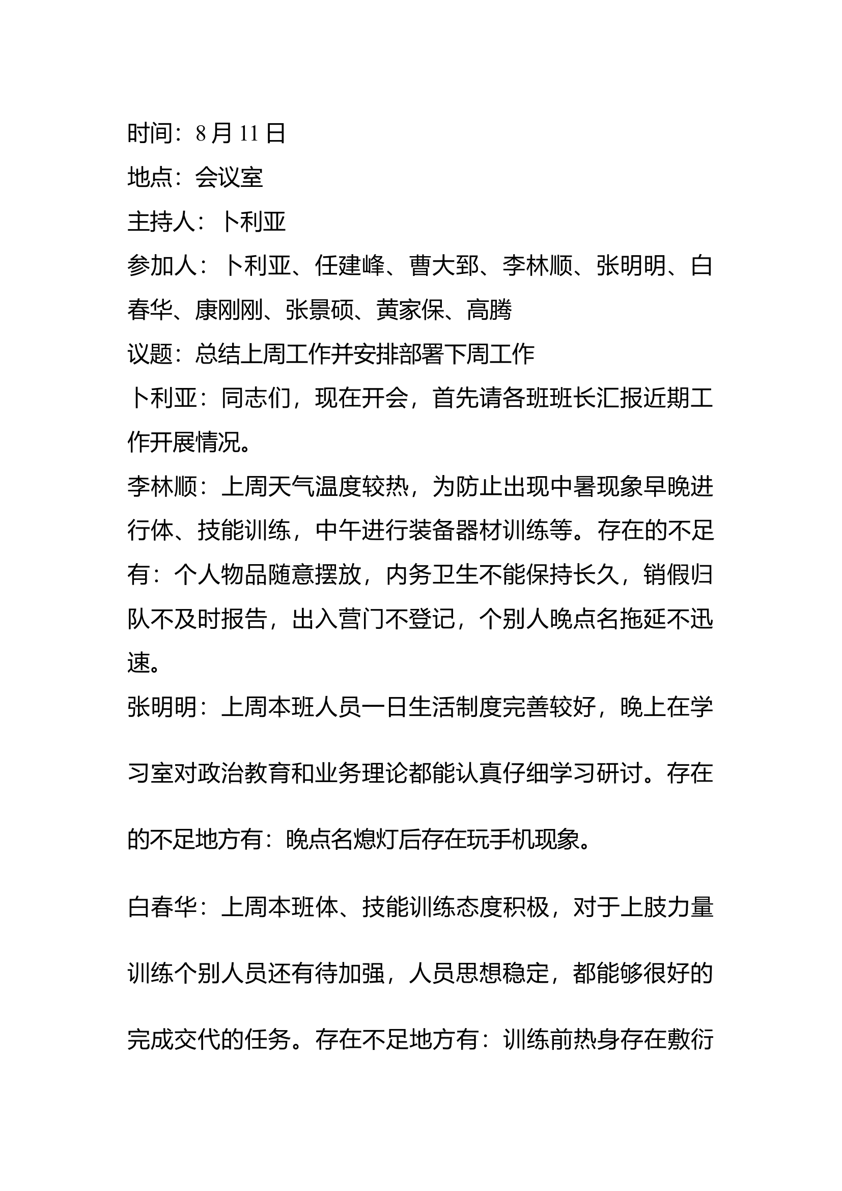 八月队伍会.docx 第1页