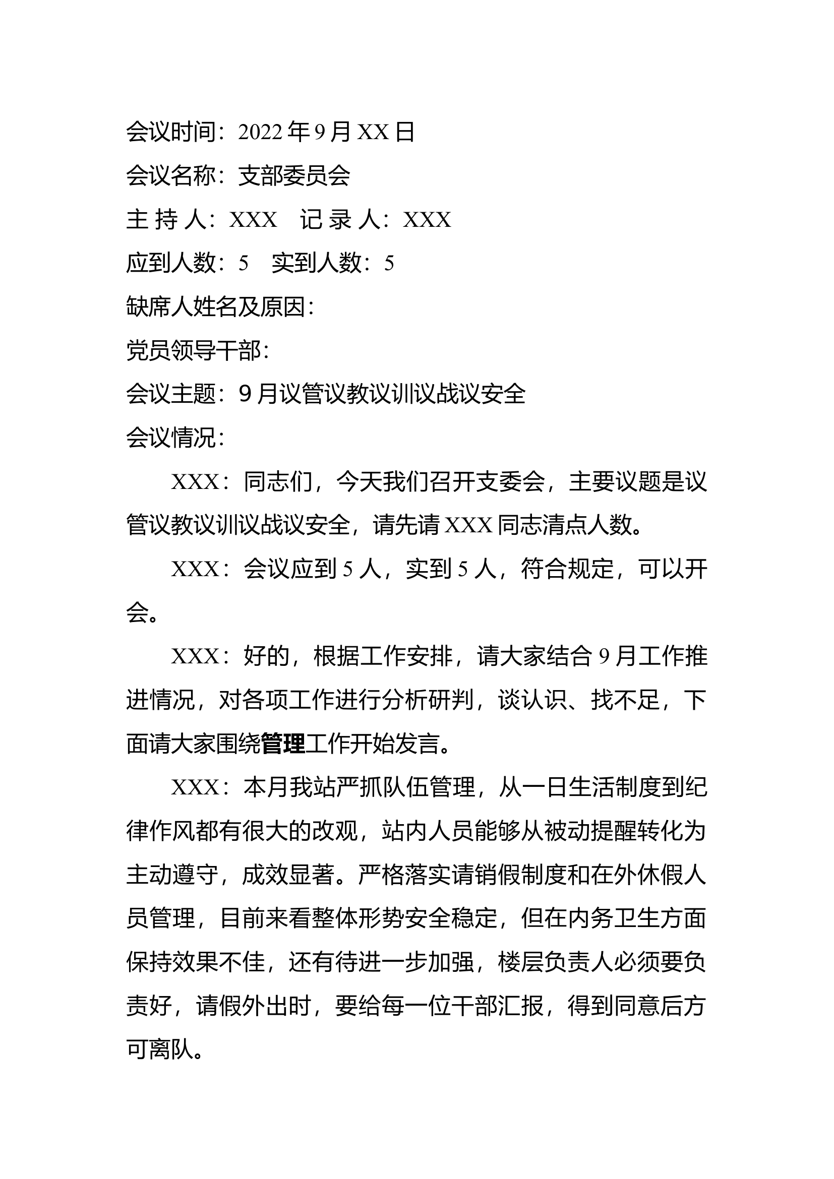 党支部会议记录9月份议管议教议训议战议安全（全文5000+字）.docx 第1页