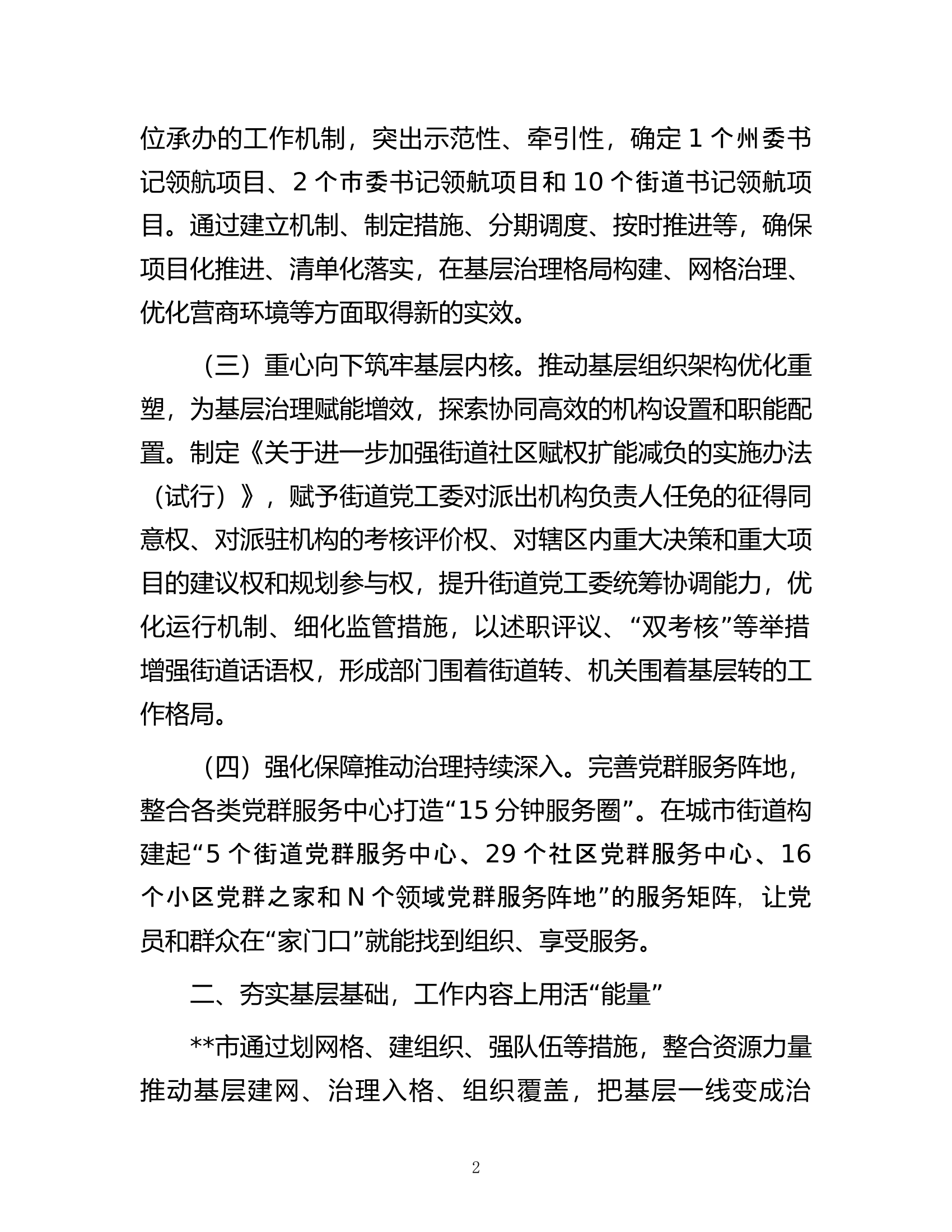 市党建引领&ldquo;三量聚变&rdquo;推动基层治理能力提升工作报告.docx 第2页