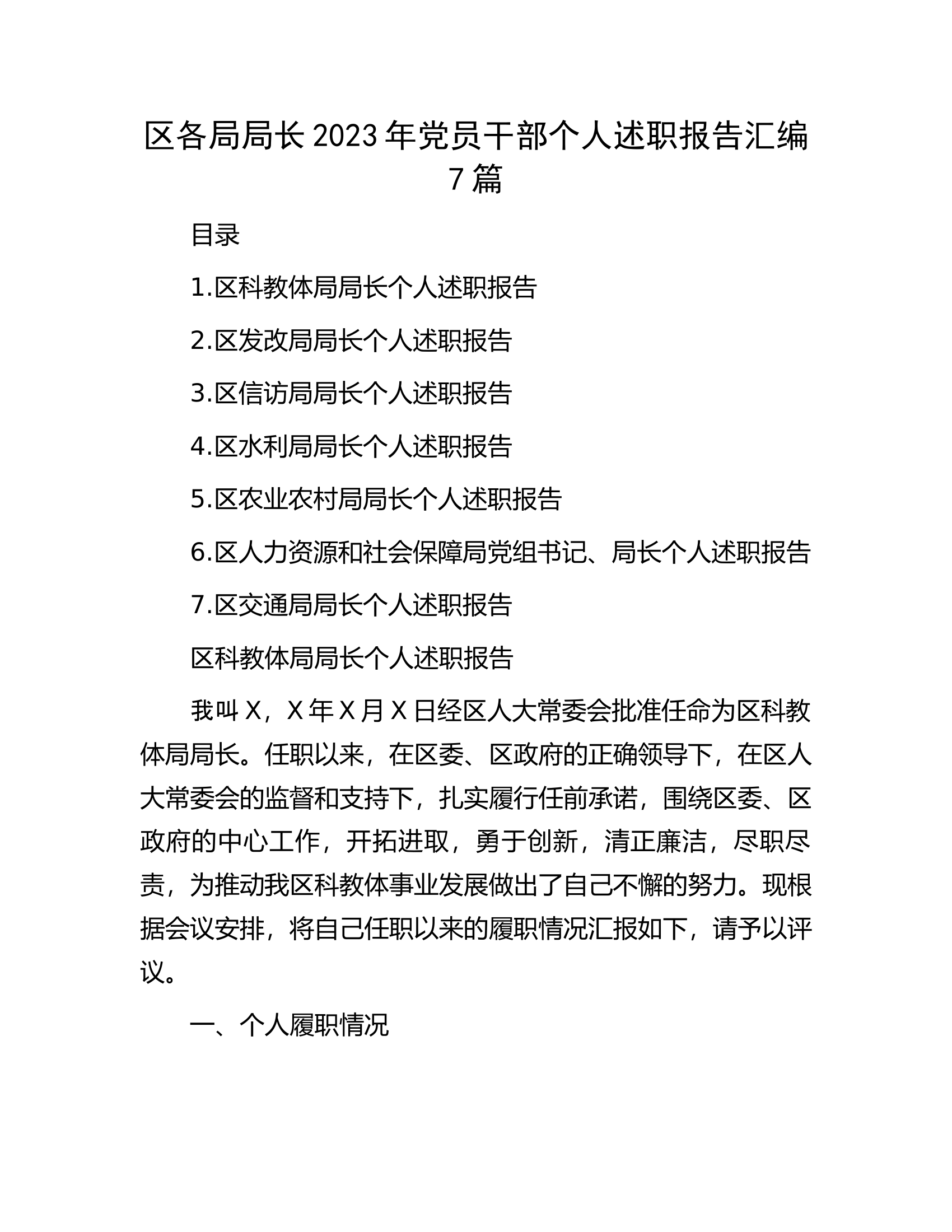 区各局局长2023年党员干部个人述职报告汇编7篇.............docx 第1页