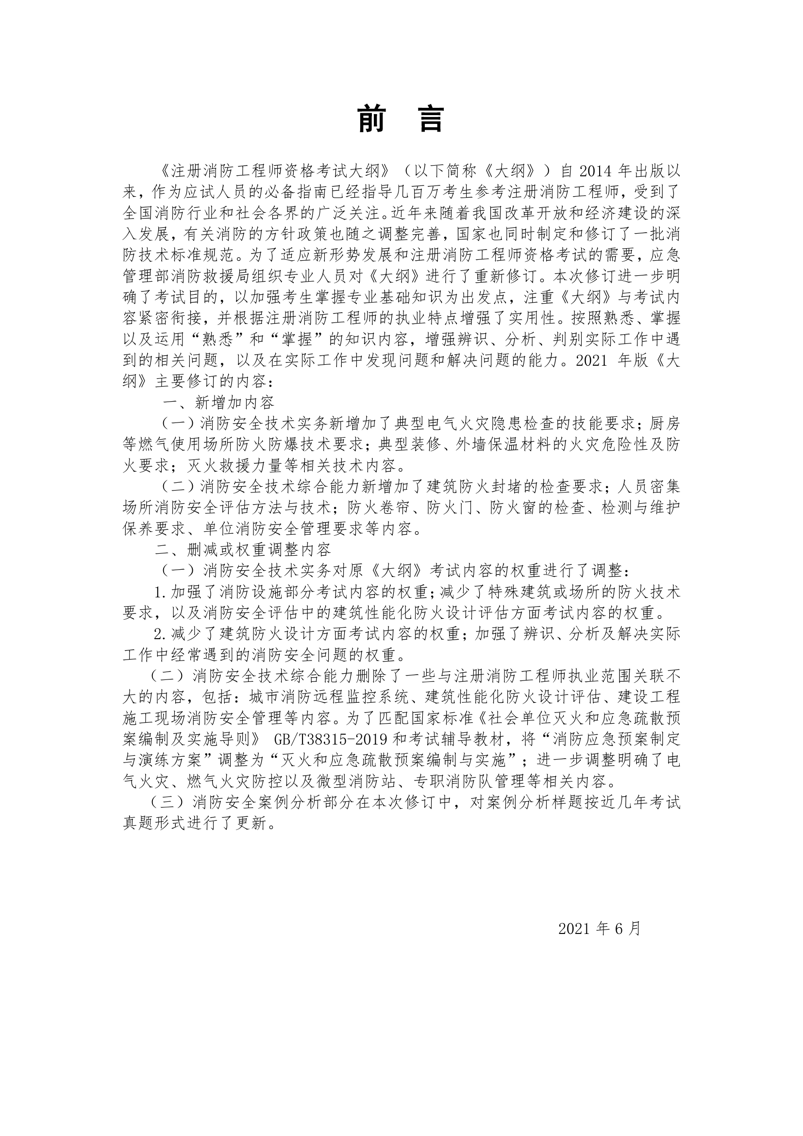 《注册消防工程师资格考试大纲》（2021年版）.pdf 第2页
