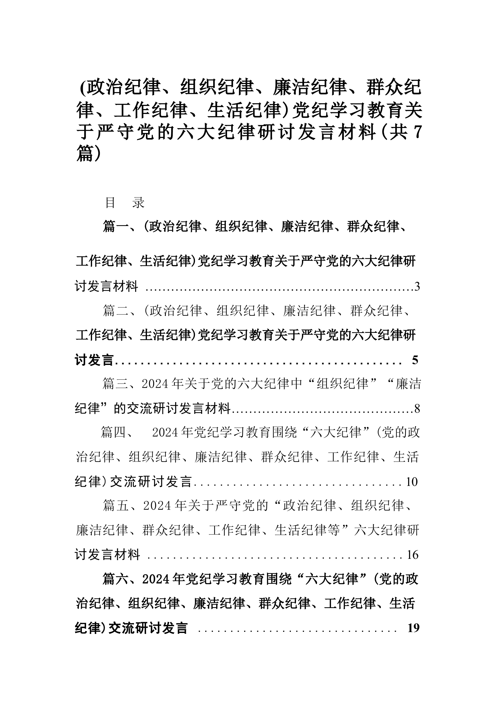 (七篇)(政治纪律、组织纪律、廉洁纪律、群众纪律、工作纪律、生活纪律)党纪学习教育关于严守党的六大纪律研讨发言材料（详细版）.docx 第1页