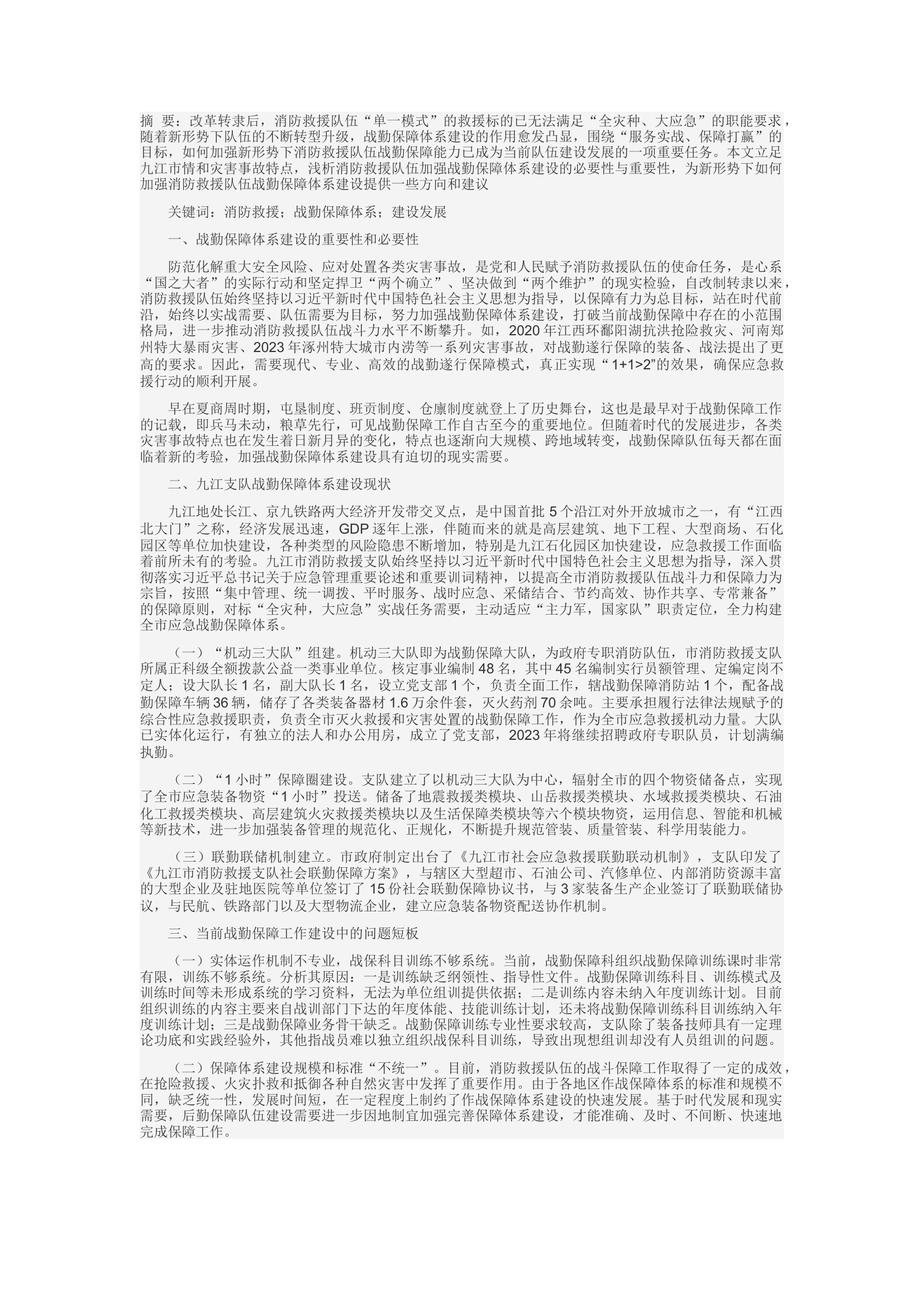 精品：c有关新形势下加强消防救援队伍战勤保障力量的浅析与思考.docx 第1页