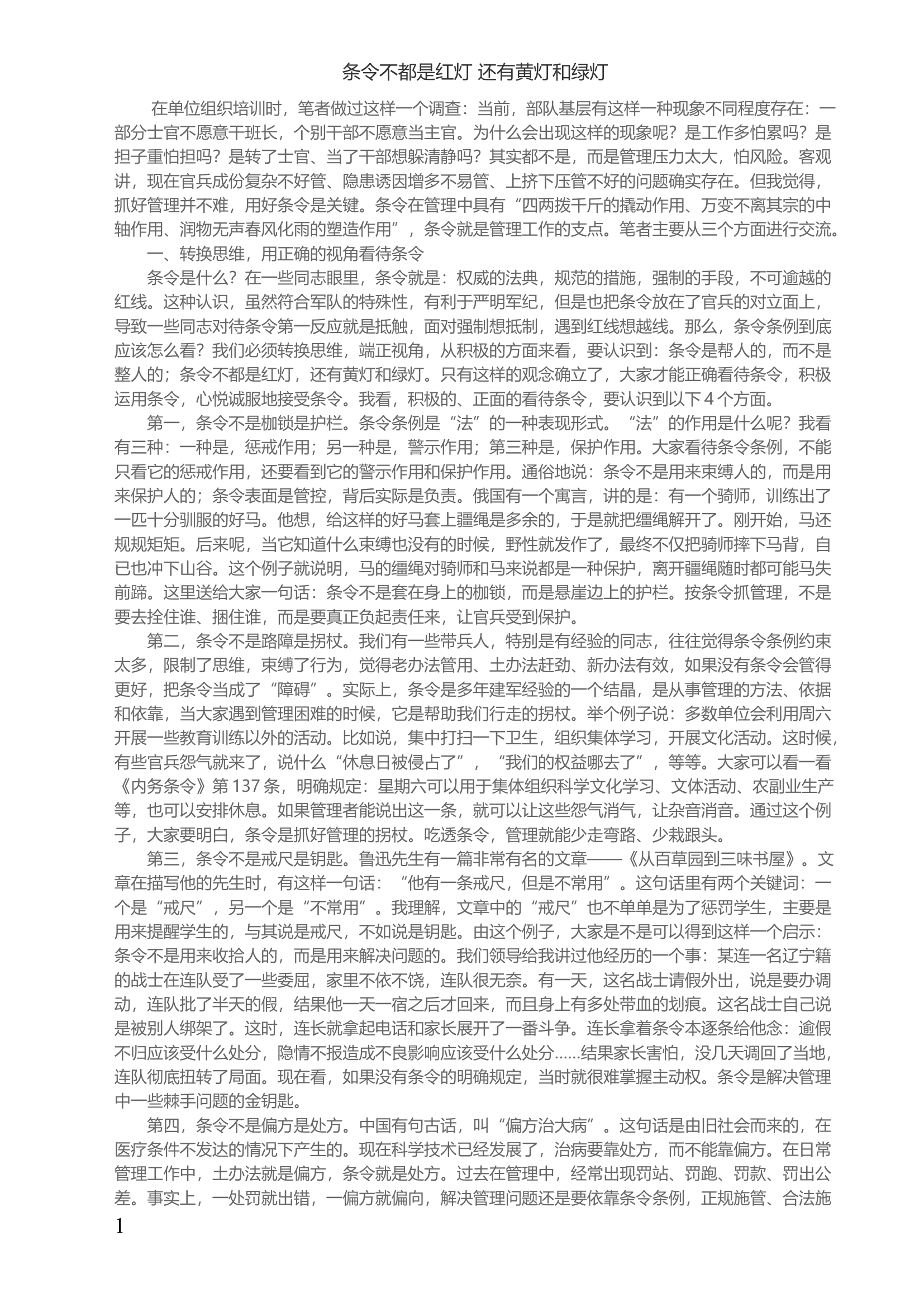条令不都是红灯 还有黄灯和绿灯.docx 第1页