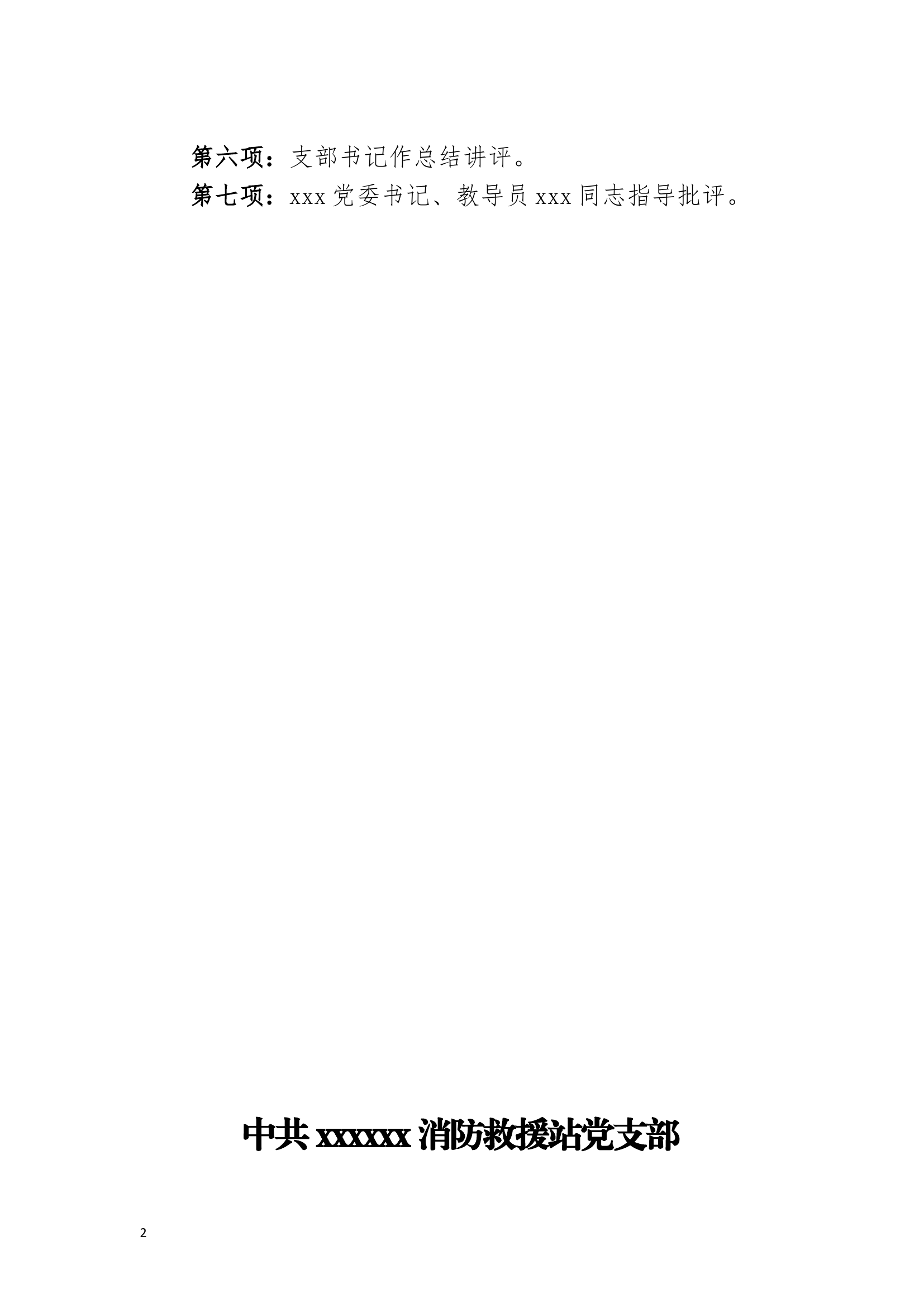 2023消防站组织生活会全套.docx 第2页