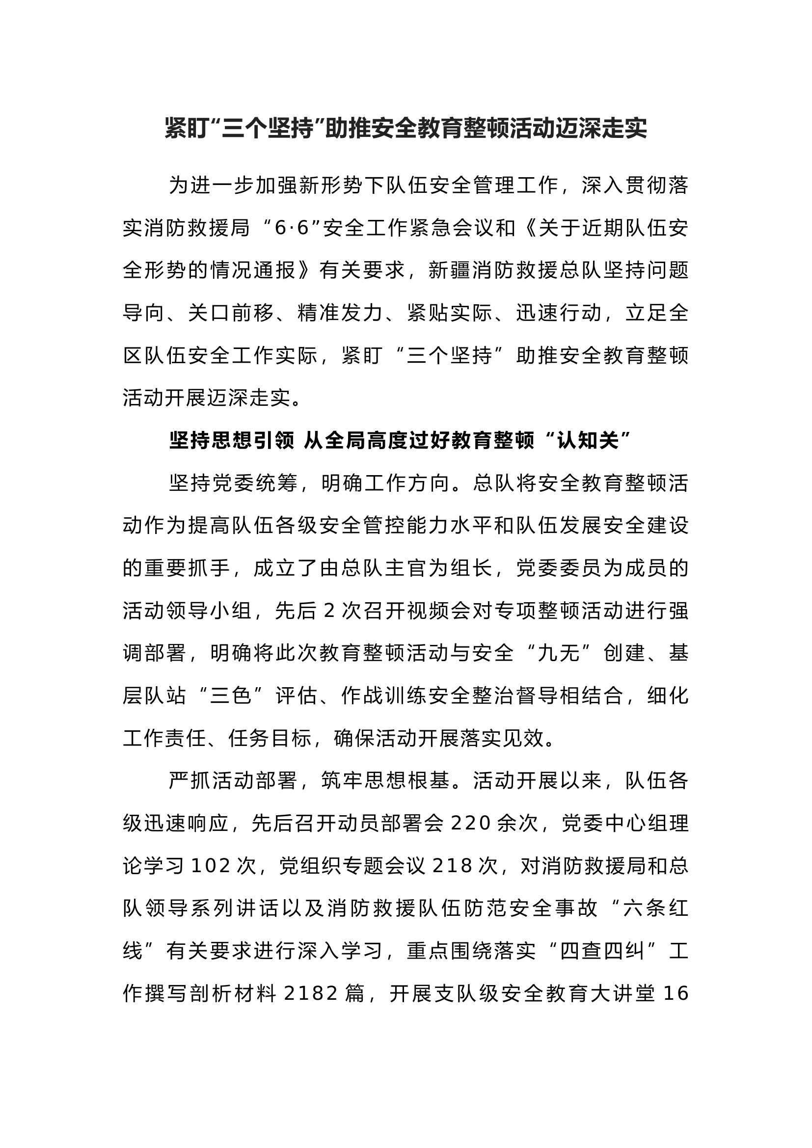 紧盯“三个坚持”助推安全教育整顿活动迈深走实.docx 第1页