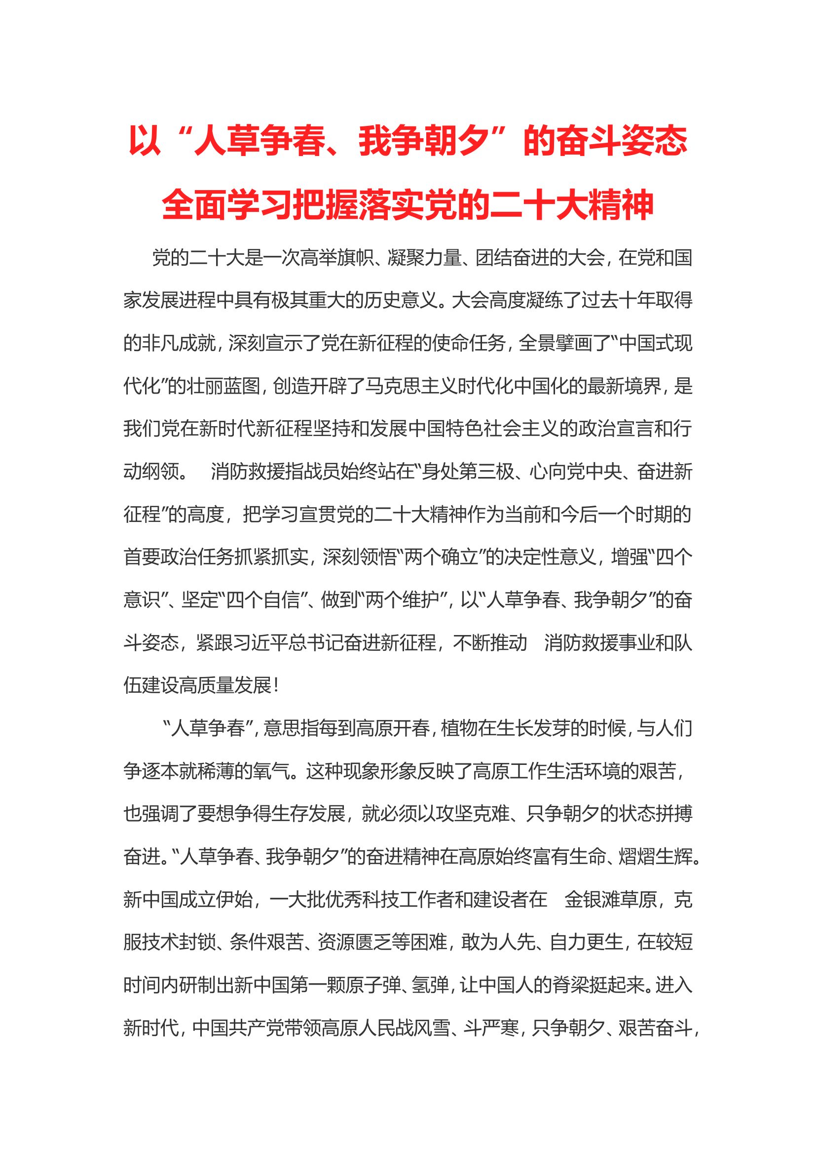 以&ldquo;人草争春、我争朝夕&rdquo;的奋斗姿态全面学习把握落实党的二十大精神.doc 第1页