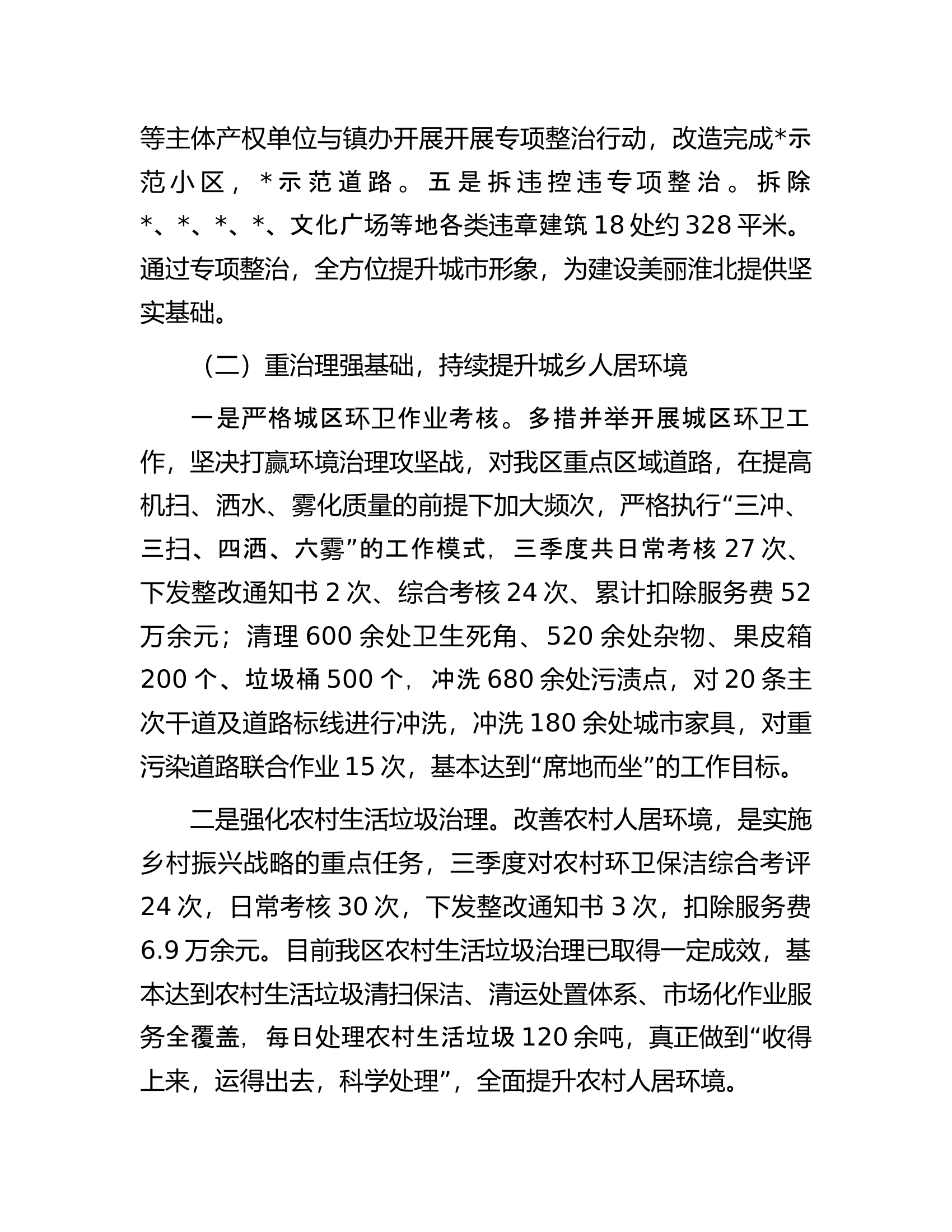 区城市管理局第三季度工作总结暨第四季度工作计划.docx 第2页