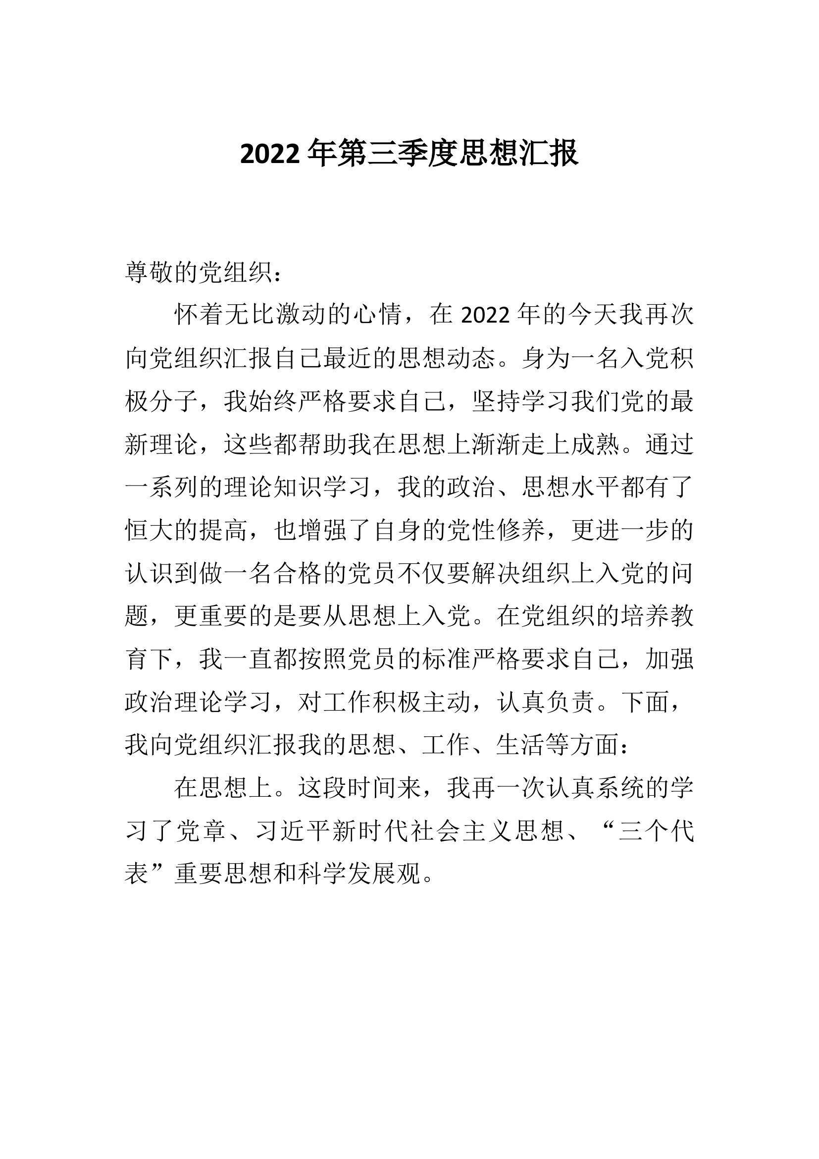 2022年第三季度思想汇报.docx 第1页