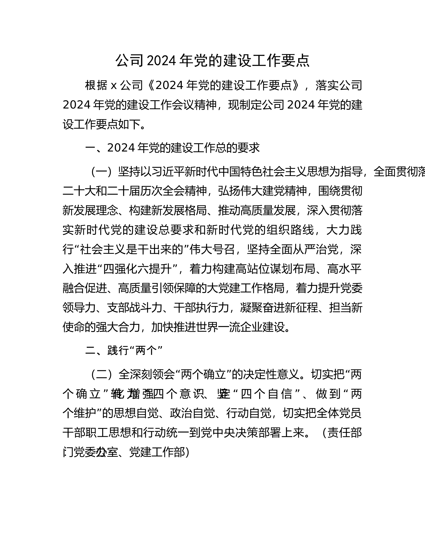 公司2024年党的建设工作要点.docx 第1页