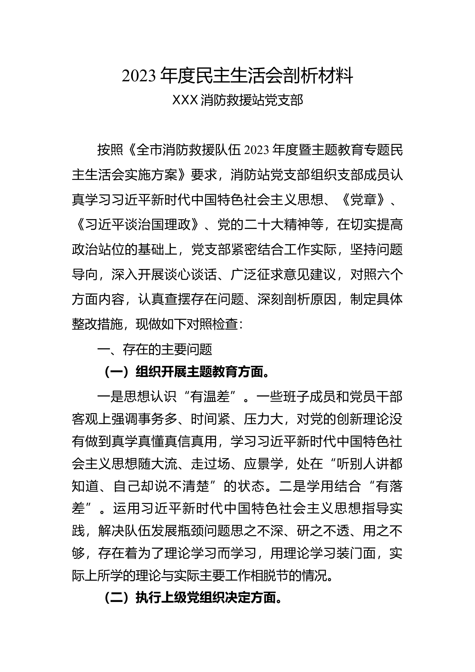 2023年度xxx消防救援站党支部民主生活会剖析材料.docx 第1页