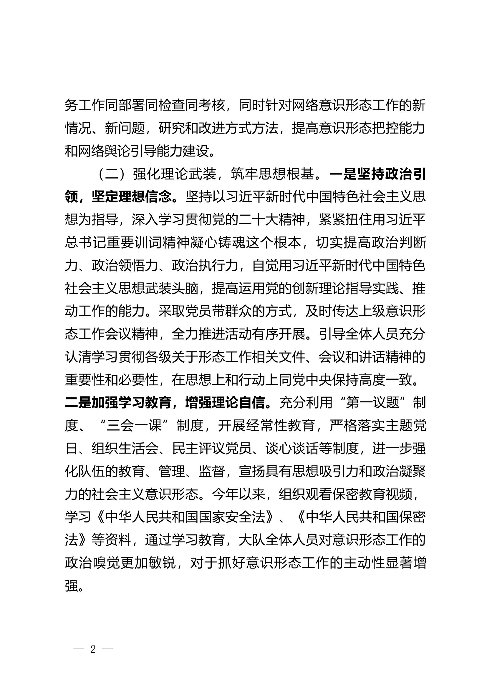 XX大队2023年意识形态工作情况的报告.docx 第2页