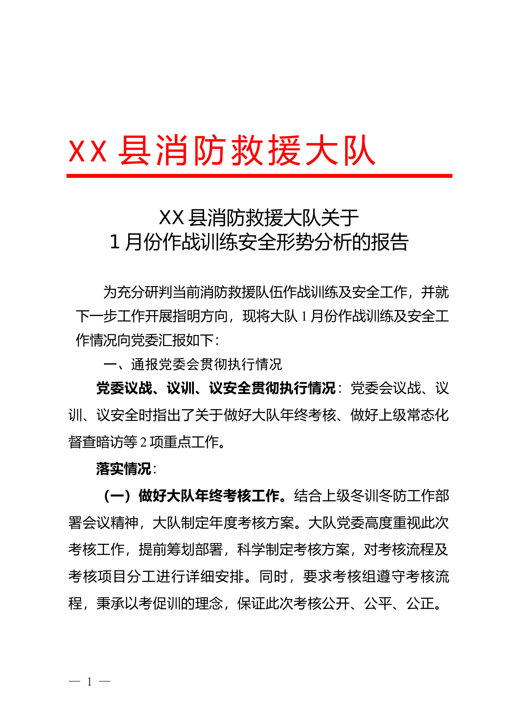XX县消防救援大队关于1月份作战训练安全形势分析的报告.docx 第1页