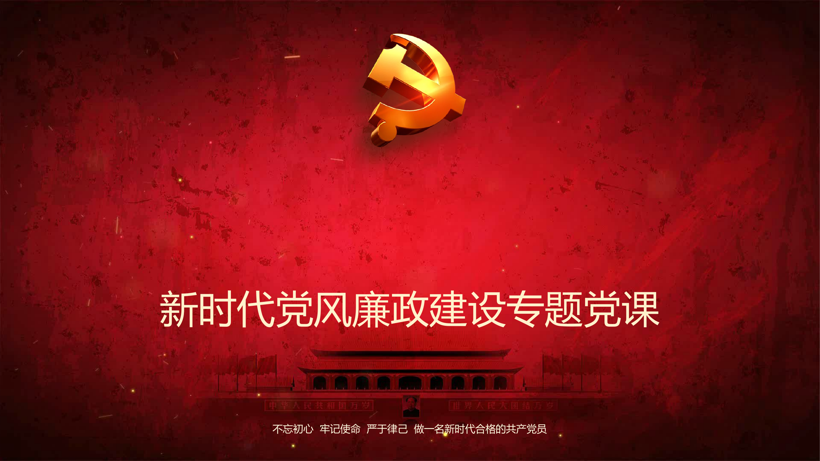 DJ0038全面从严治党.pptx 第1页