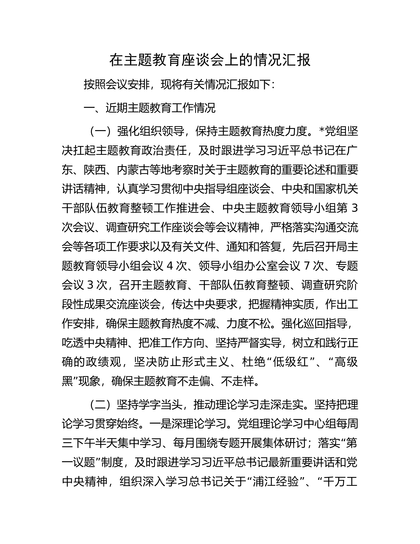 在主题教育座谈会上的情况汇报.docx 第1页