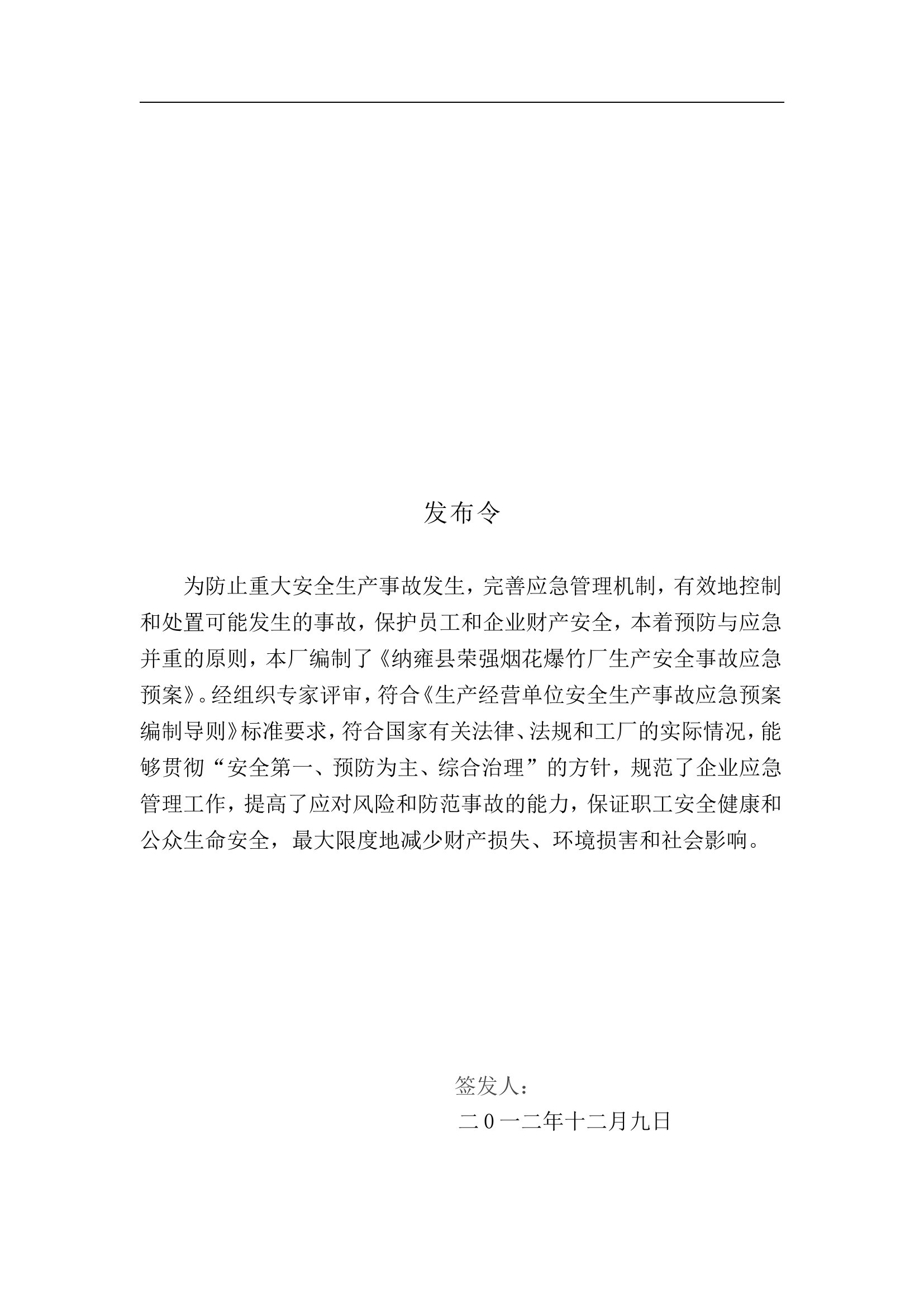 xx烟花爆竹厂安全生产事故应急预案【67页】.doc 第2页