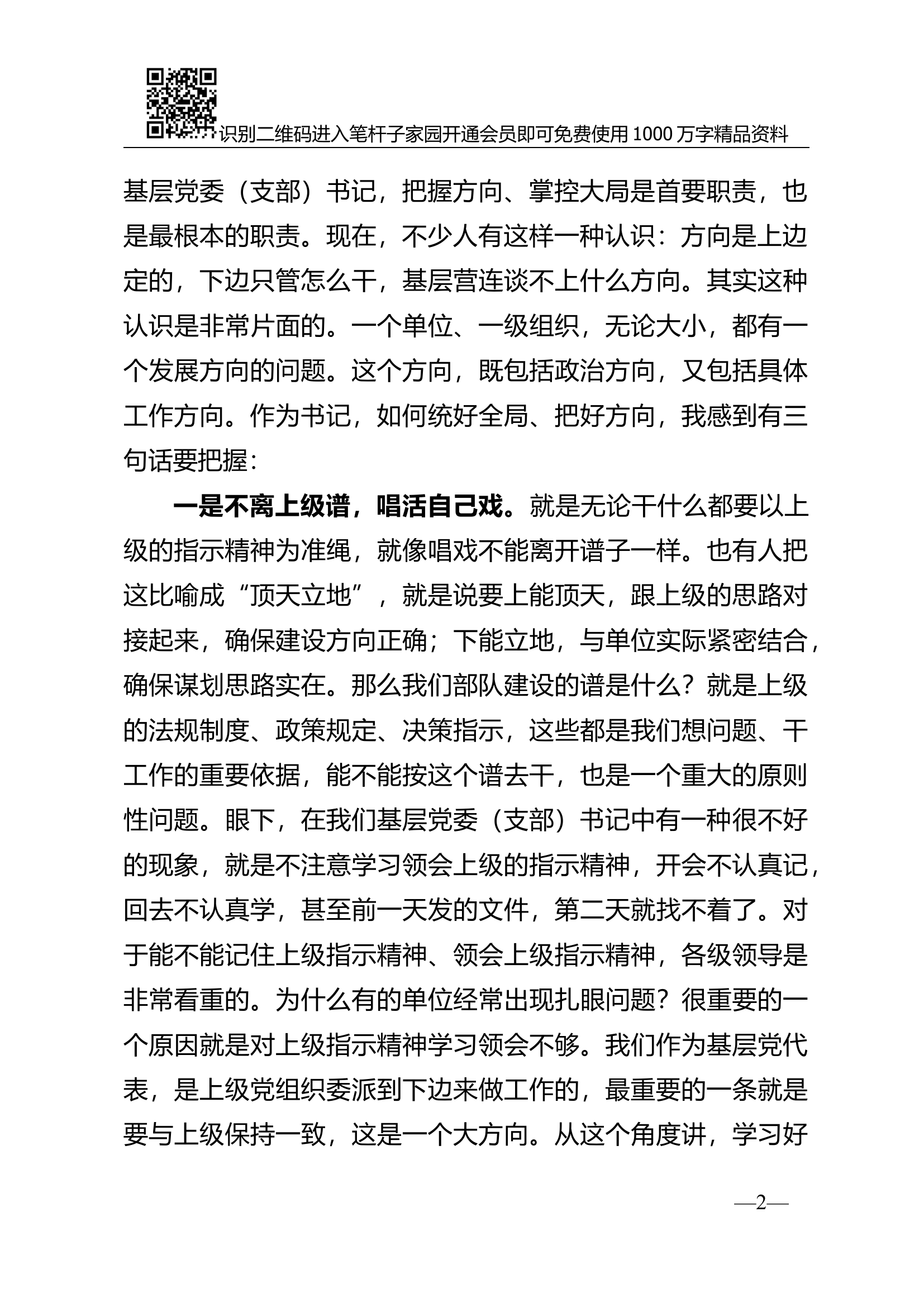 党课范文：如何做一名称职的党支部书记.docx 第2页