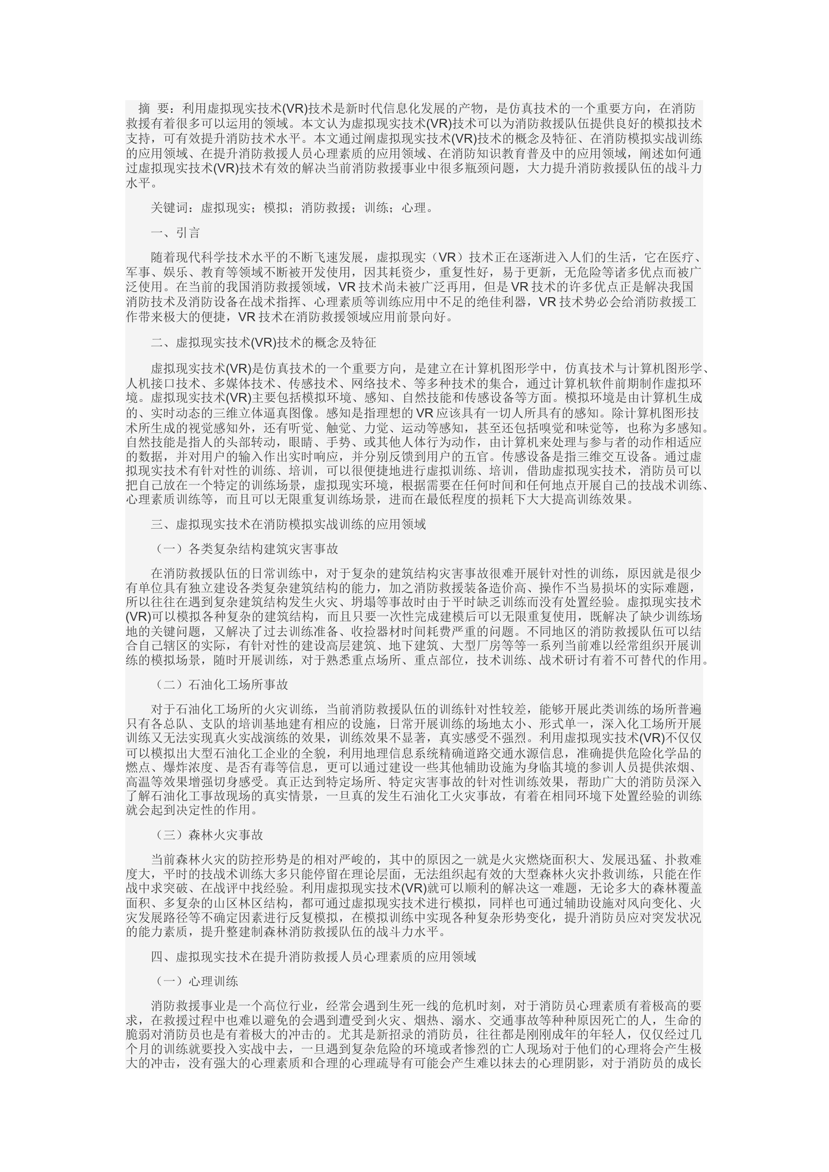 精品：d浅谈虚拟现实技术在消防救援领域的应用前景.docx 第1页