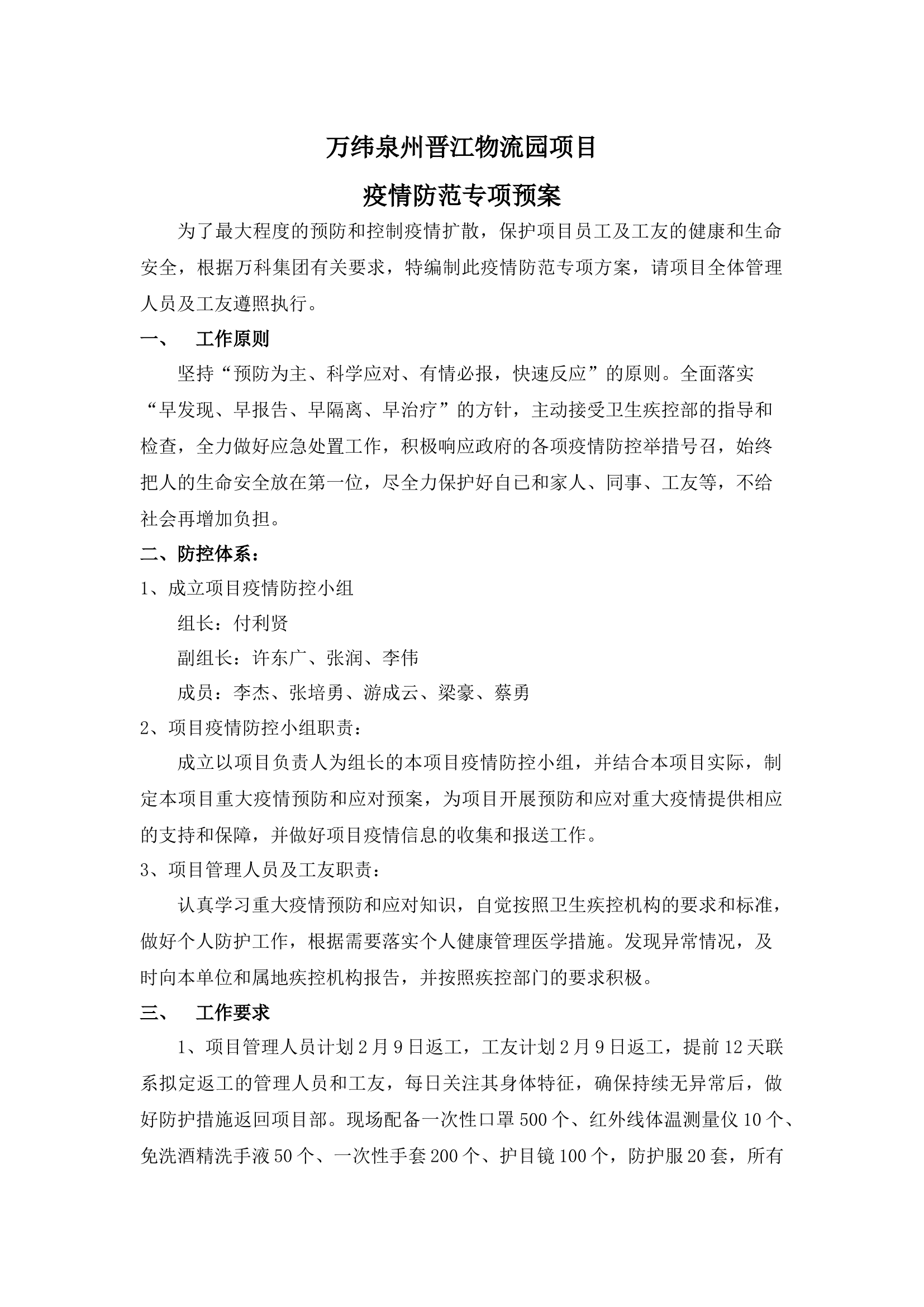 新型冠状病毒应急预案10&mdash;&mdash;物流园项目.docx 第1页