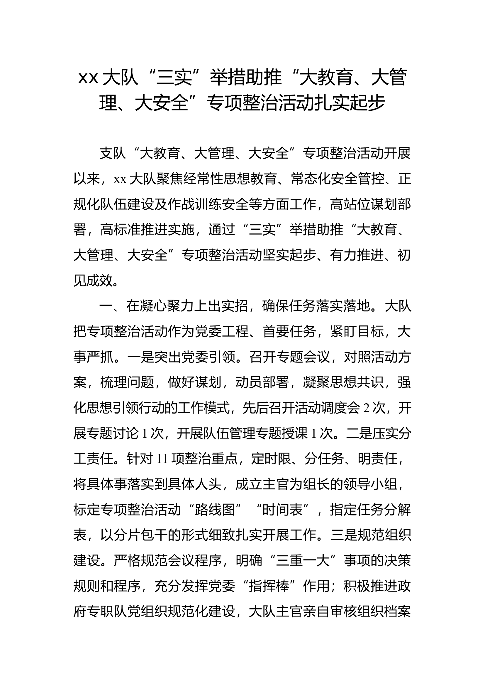 简报：xx大队“三实”举措助推“大教育、大管理、大安全”专项整治活动扎实起步.docx 第1页