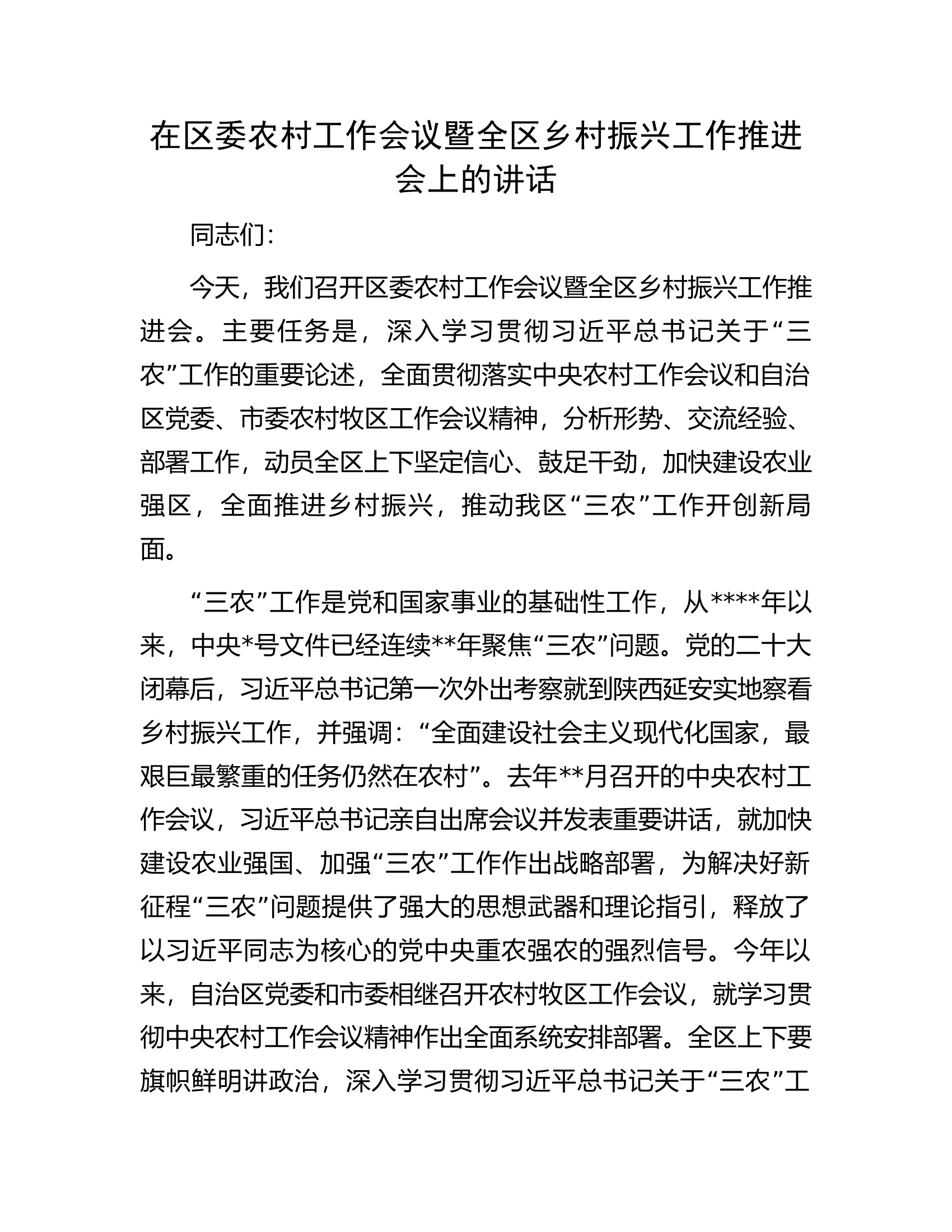 在区委农村工作会议暨全区乡村振兴工作推进会上的讲话.docx 第1页