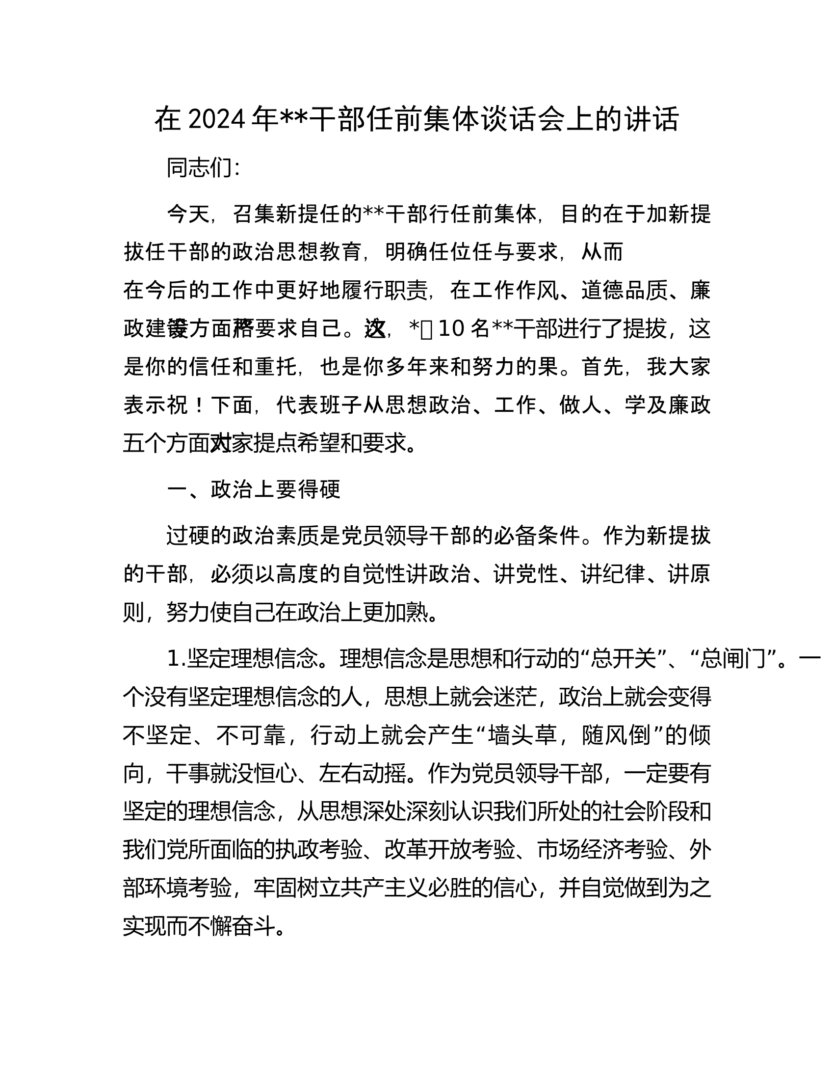 在2024年干部任前集体谈话会上的讲话.docx 第1页