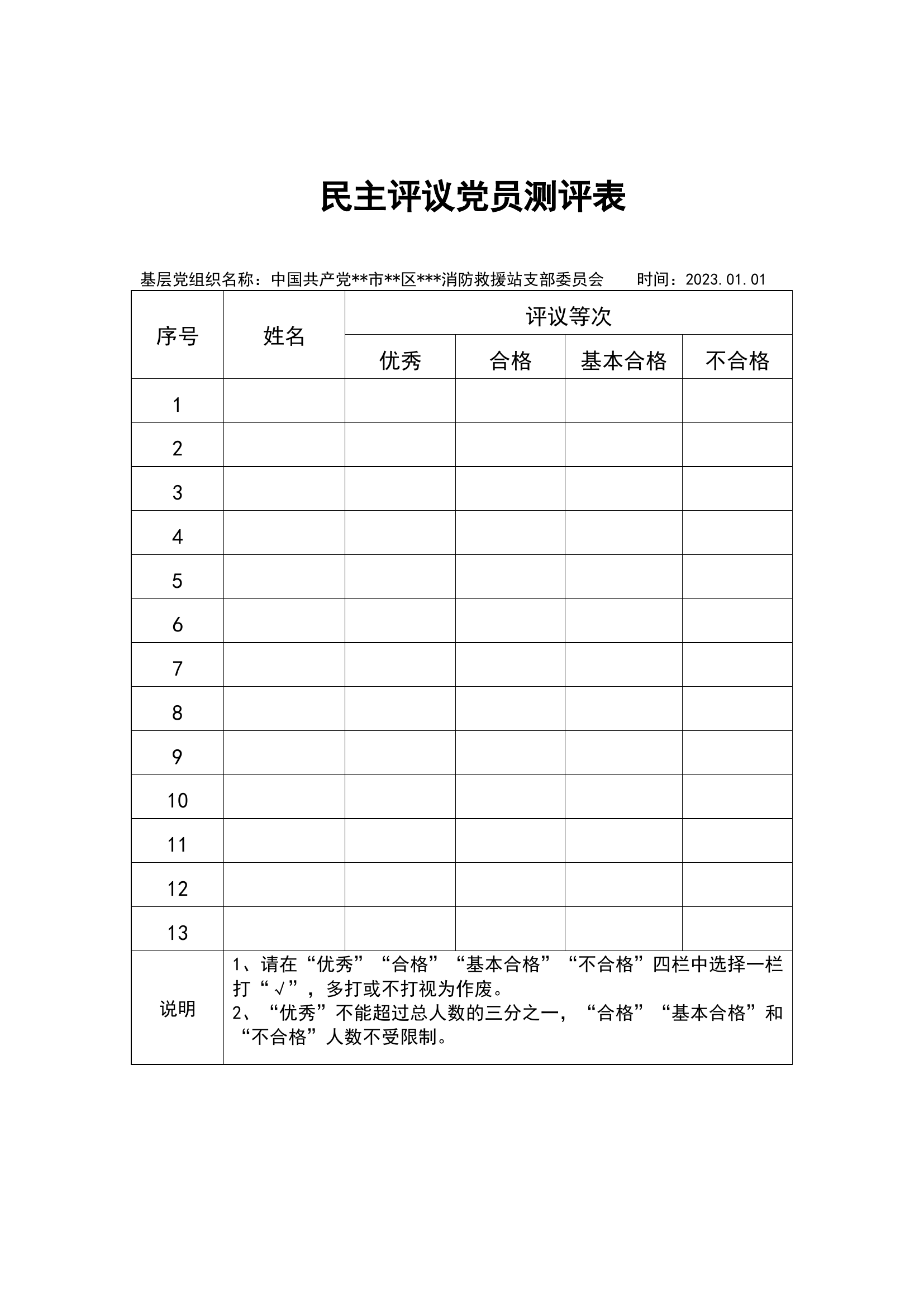 民主评议党员测评表.docx 第1页