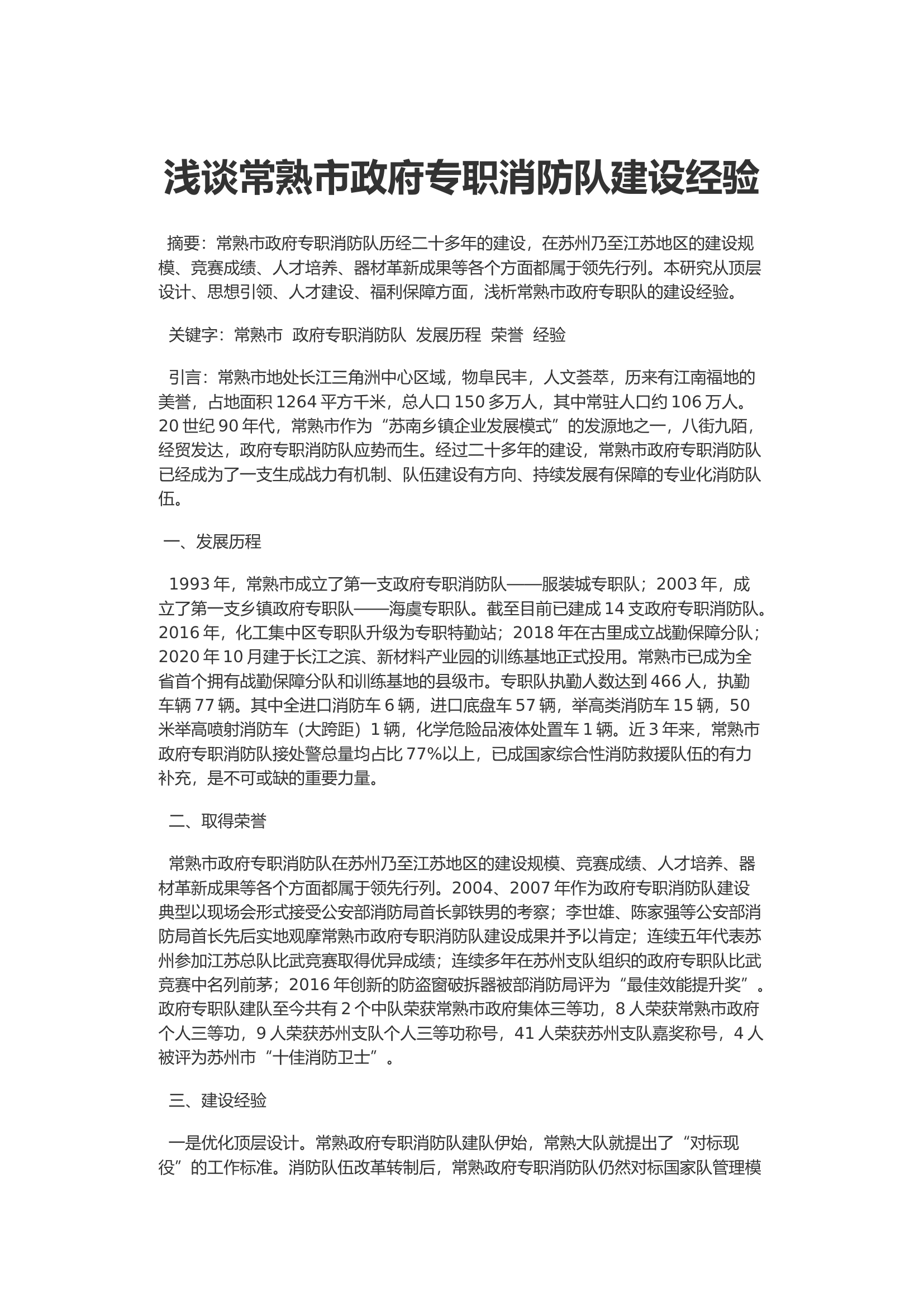 浅谈常熟市政府专职消防队建设经验.docx 第1页