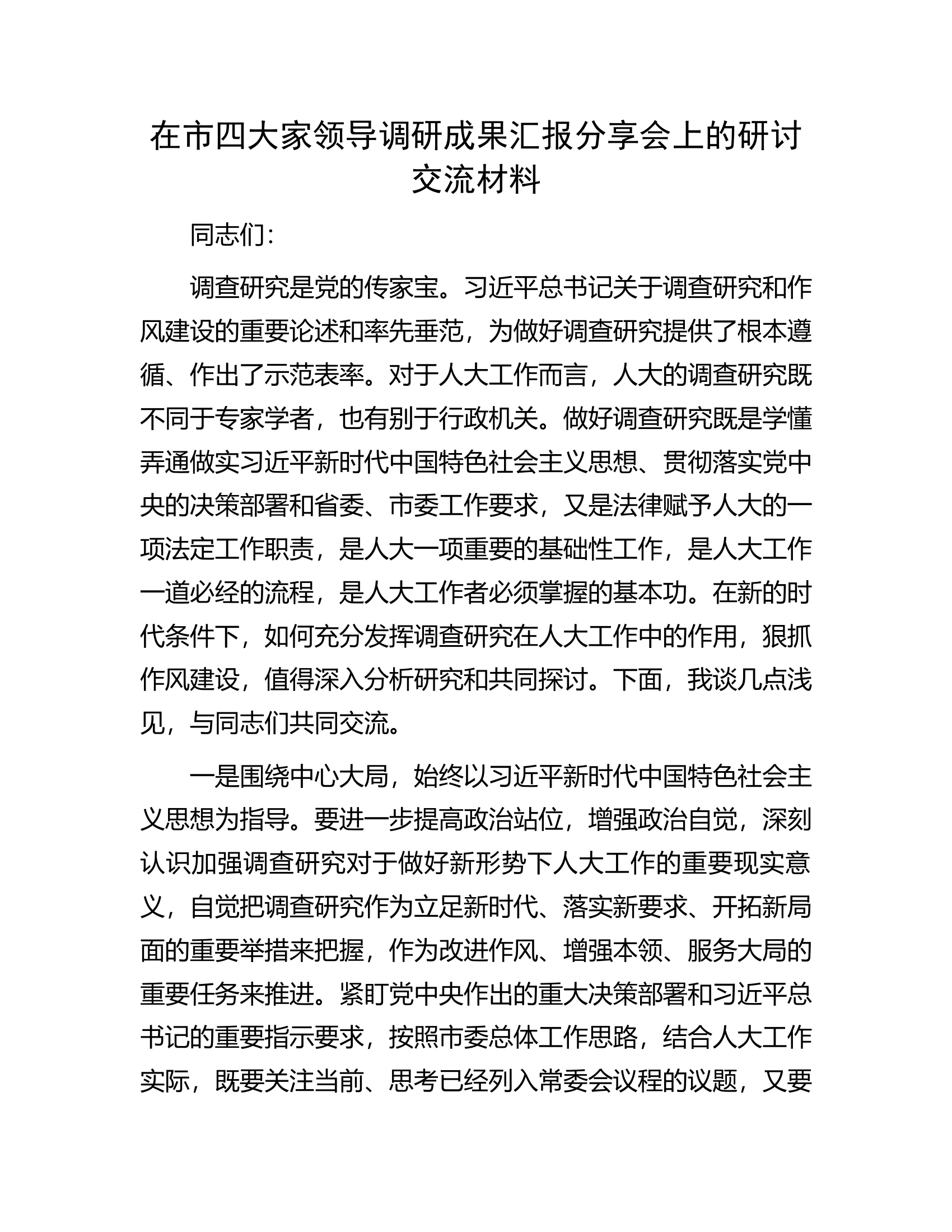在市四大家领导调研成果汇报分享会上的研讨交流材料.docx 第1页
