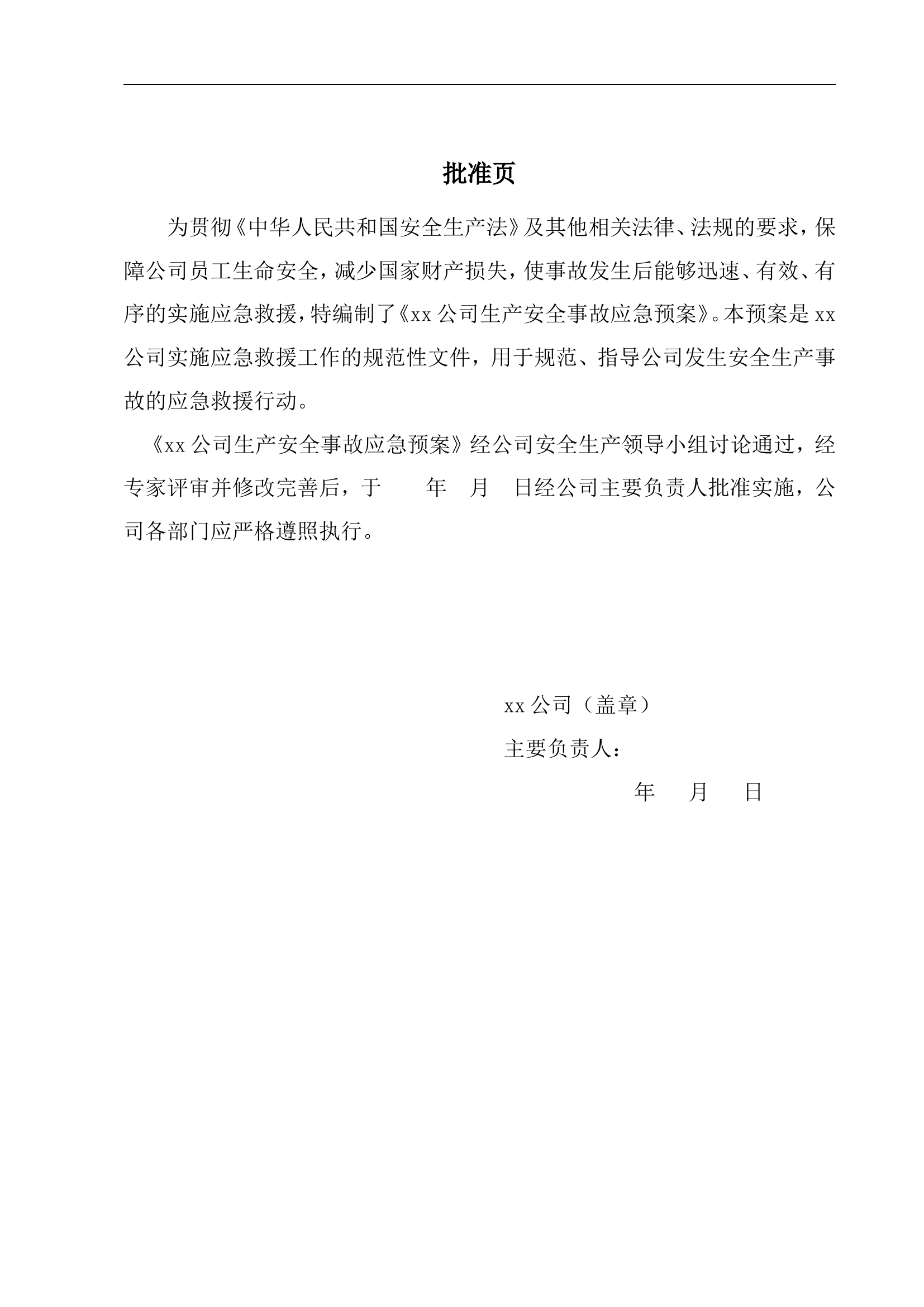 混凝土搅拌站生产安全事故应急预案【40页】.doc 第2页