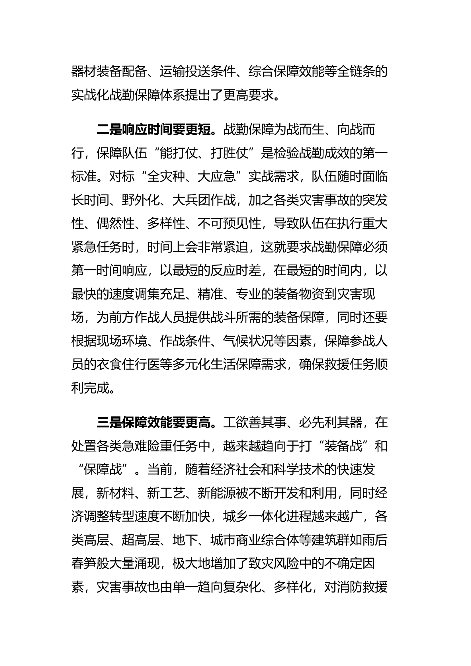 后勤强战保打赢 转型升级促发展 全力构建实战化应急救援战勤保障体系.docx 第2页