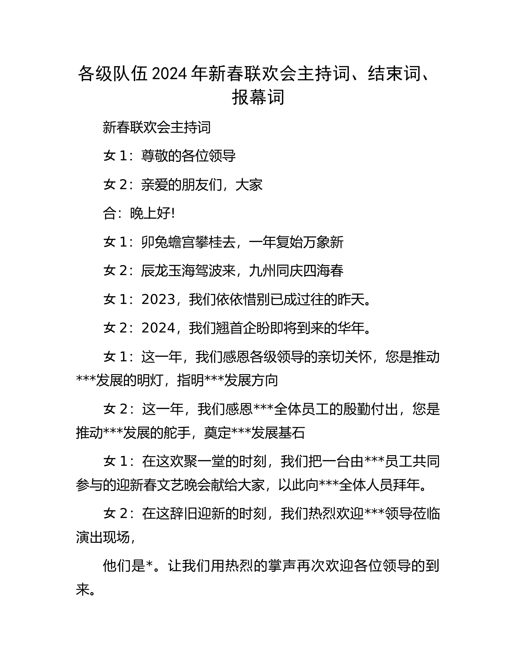 各级队伍2024年新春联欢会主持词、结束词、报幕词......docx 第1页