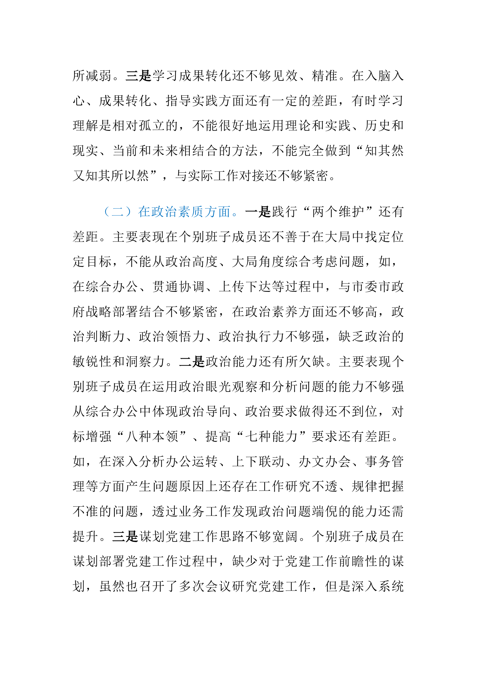 2023年专题民主生活会领导班子六个方面对照检查材料.docx 第2页
