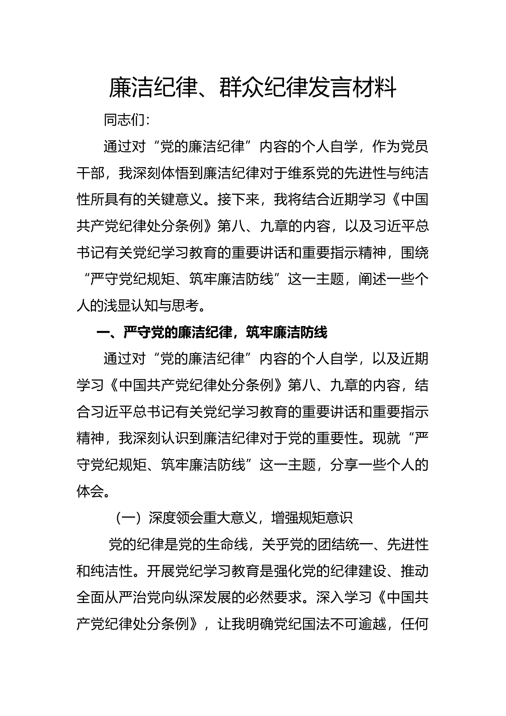 廉洁纪律、群众纪律.docx 第1页