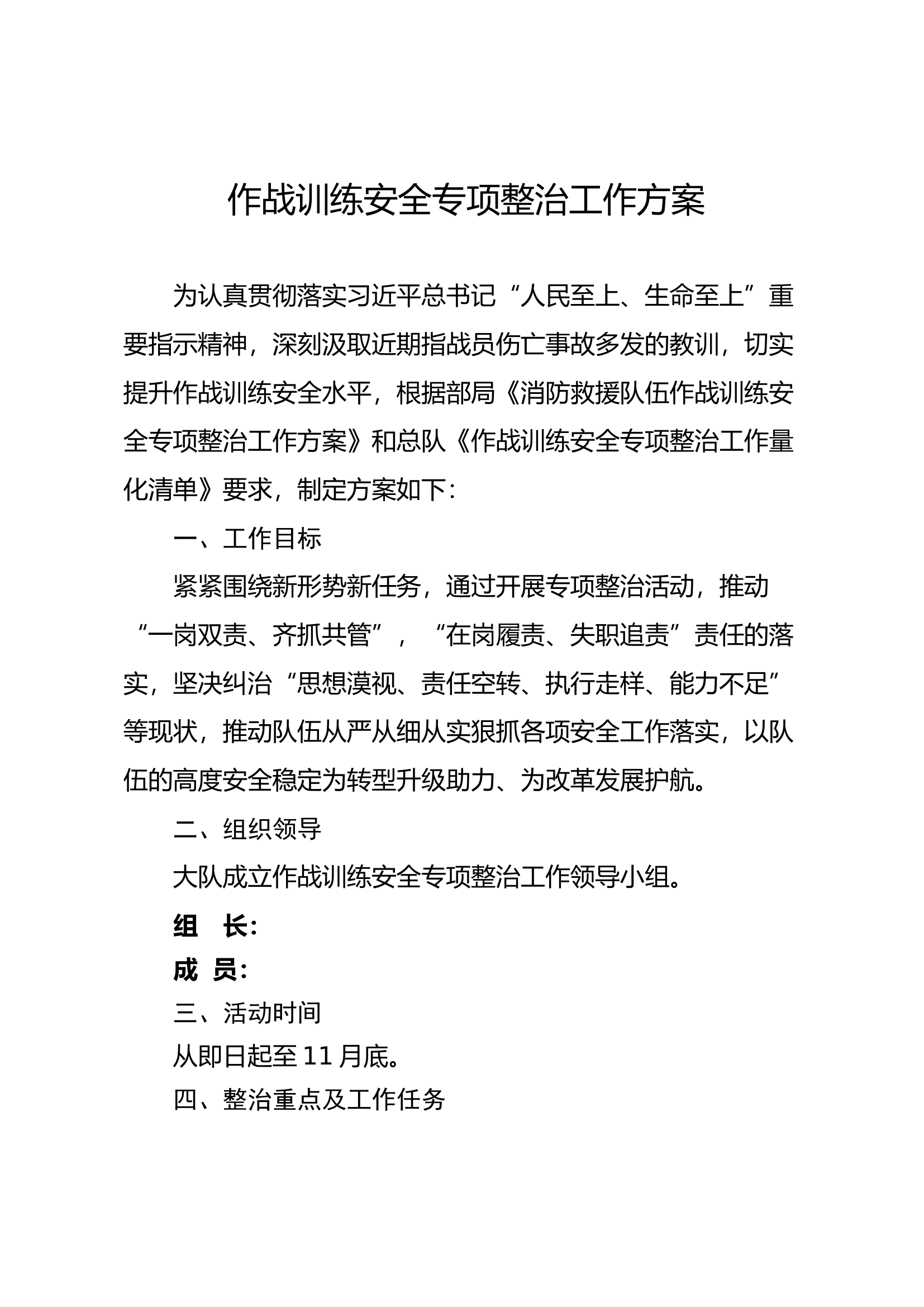 作战训练安全专项整治工作方案.docx 第1页