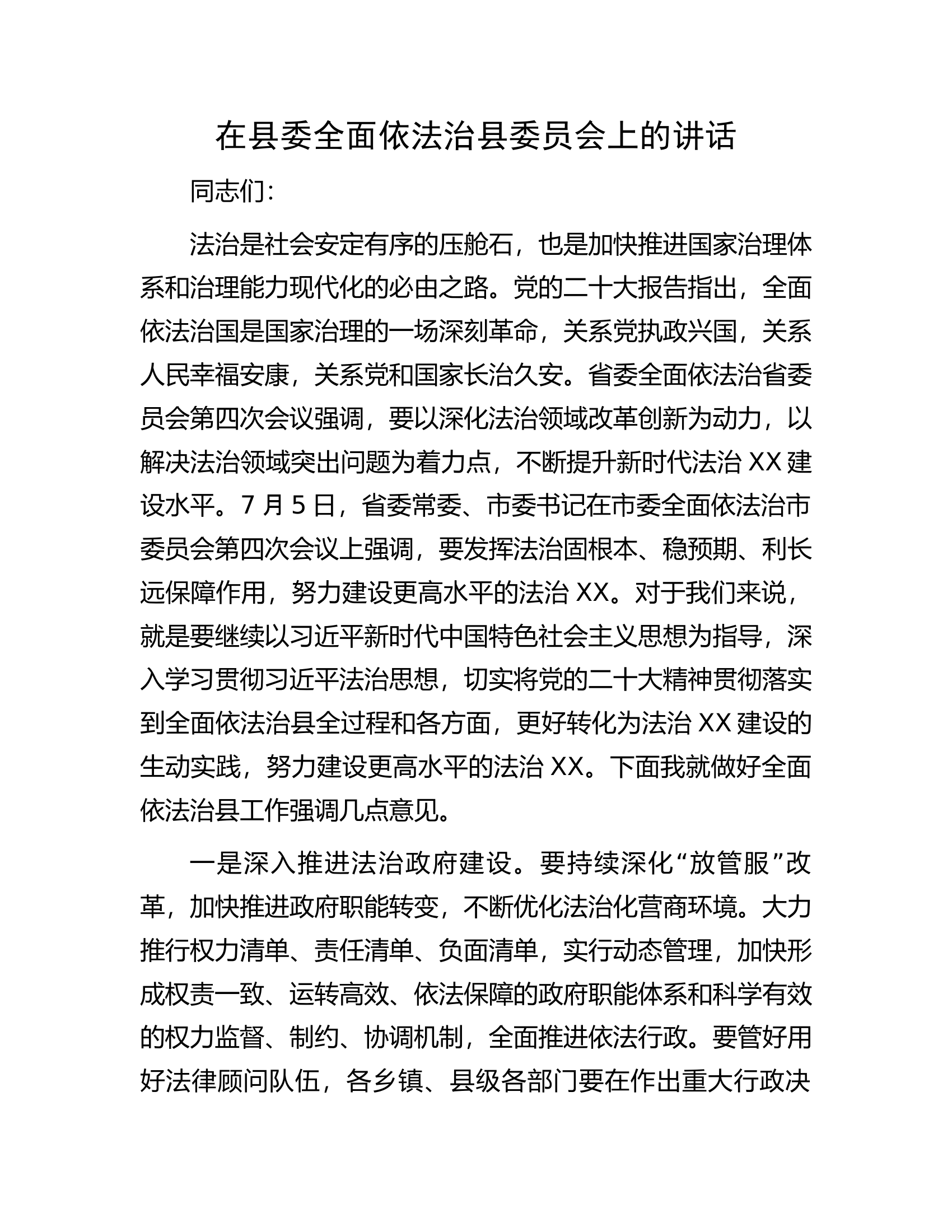 在县委全面依法治县委员会上的讲话.docx 第1页