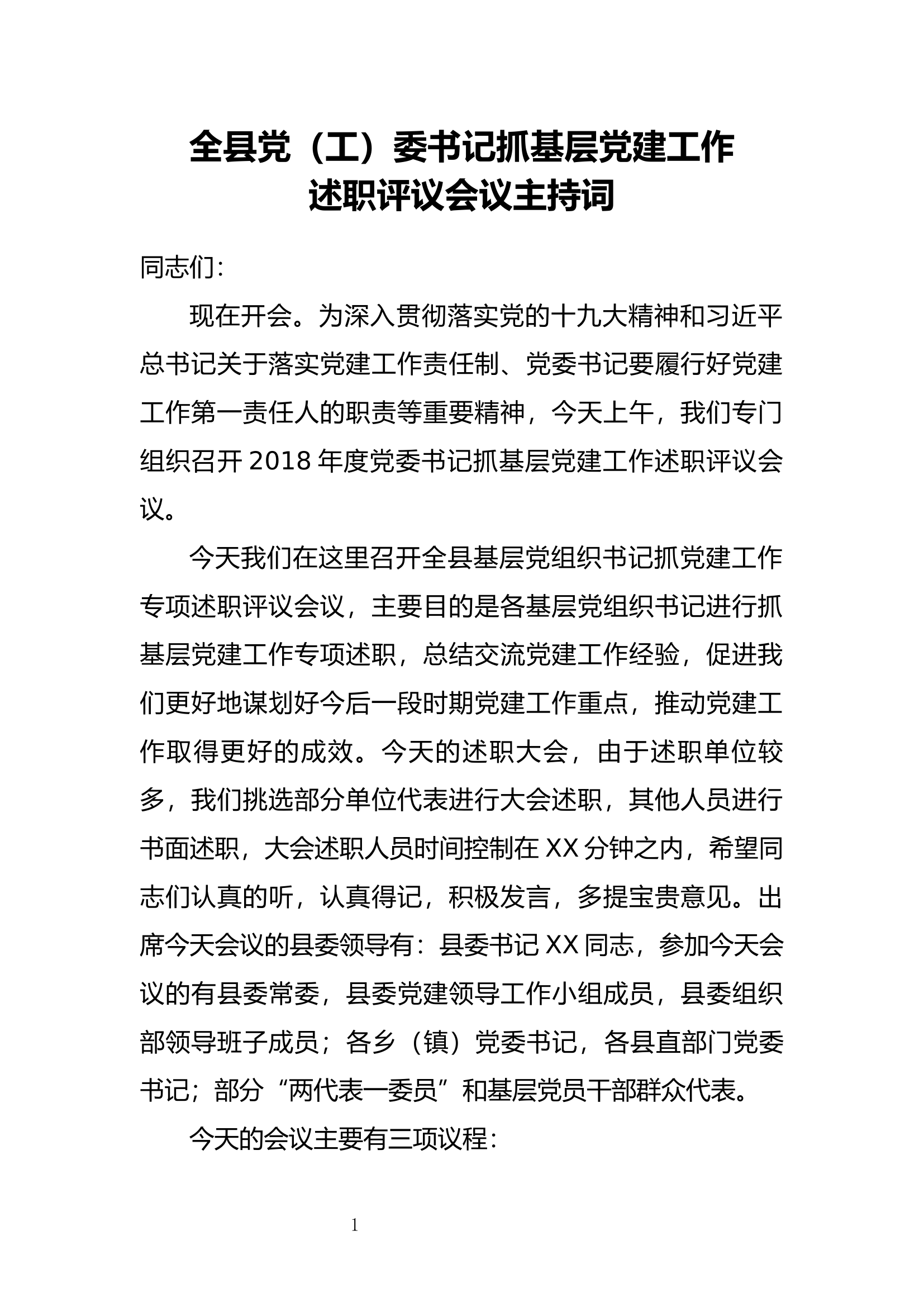 书记抓基层党建工作述职评议会议主持词.docx 第1页
