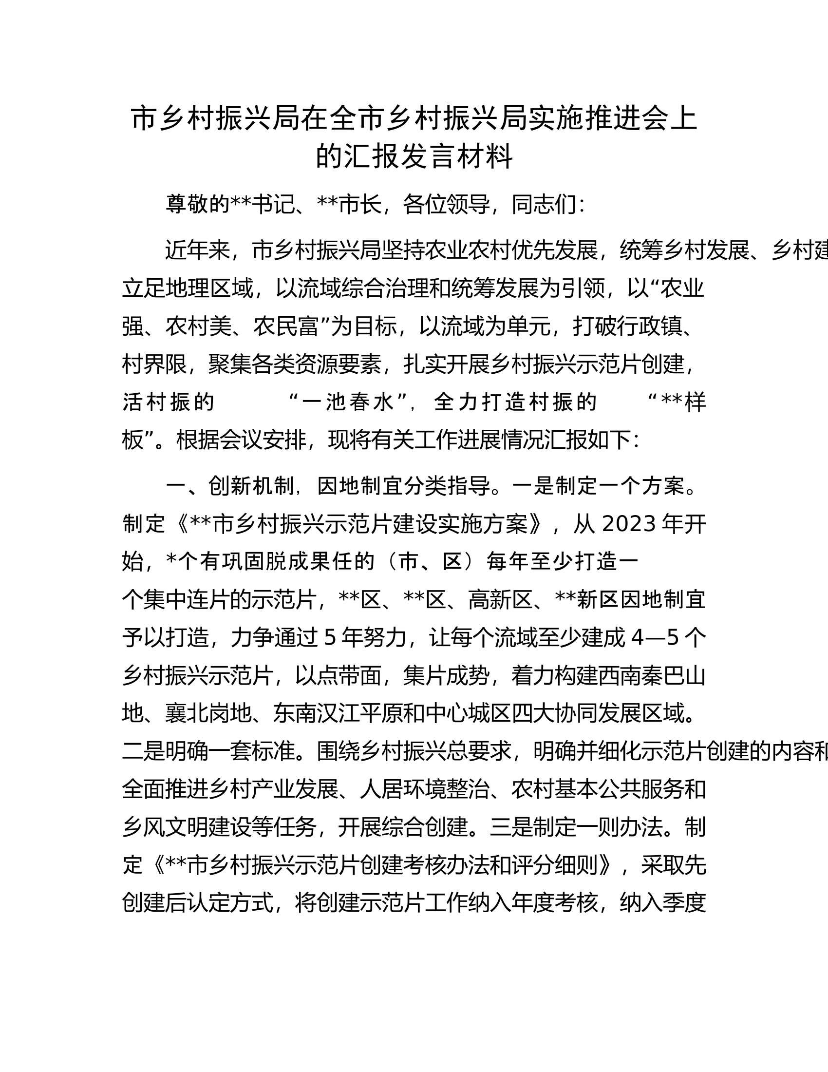 市乡村振兴局在全市乡村振兴局实施推进会上的汇报发言材料.docx 第1页