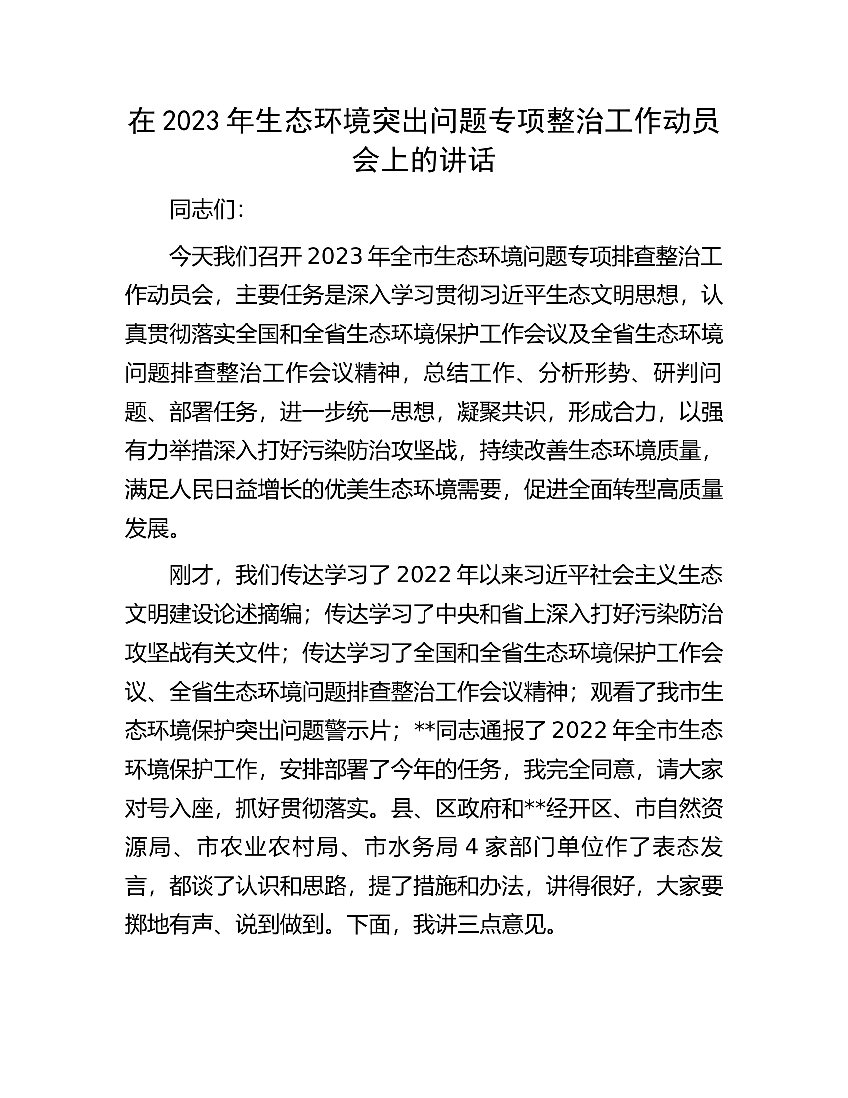 在2023年生态环境突出问题专项整治工作动员会上的讲话.docx 第1页