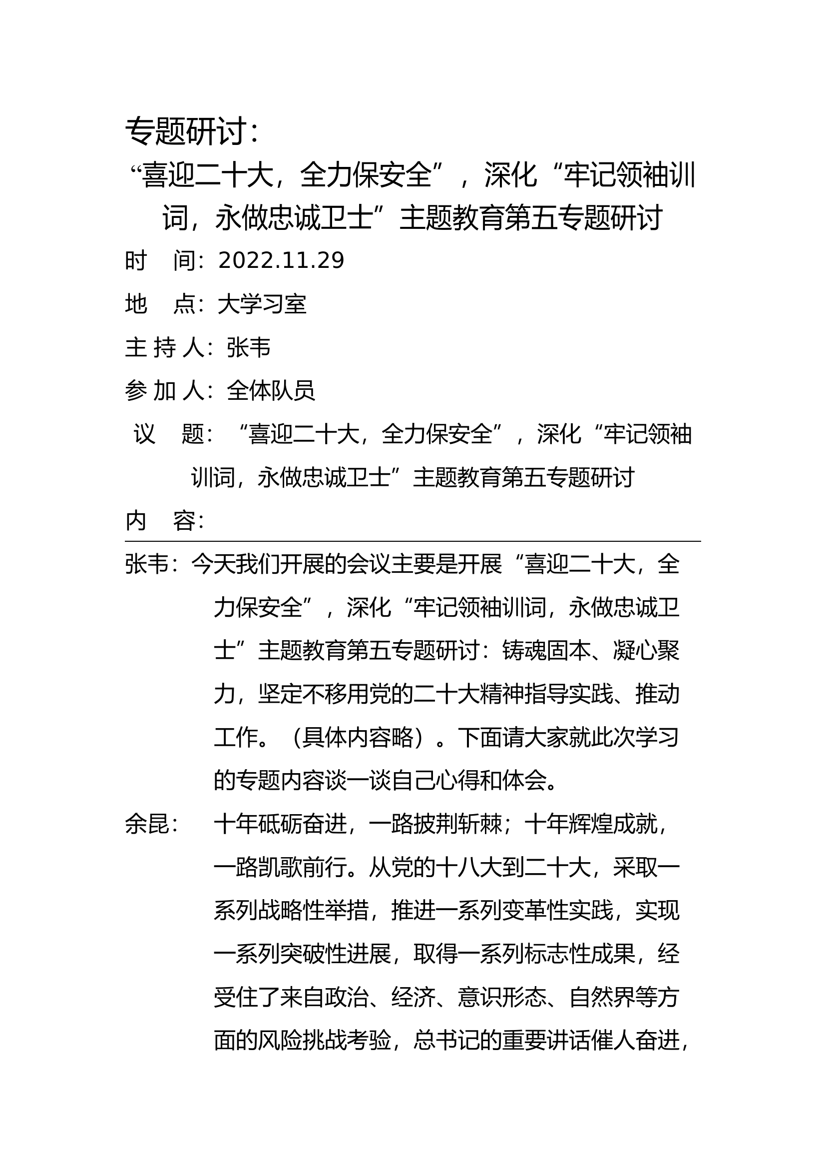 主题教育第五专题研讨(1).docx 第1页